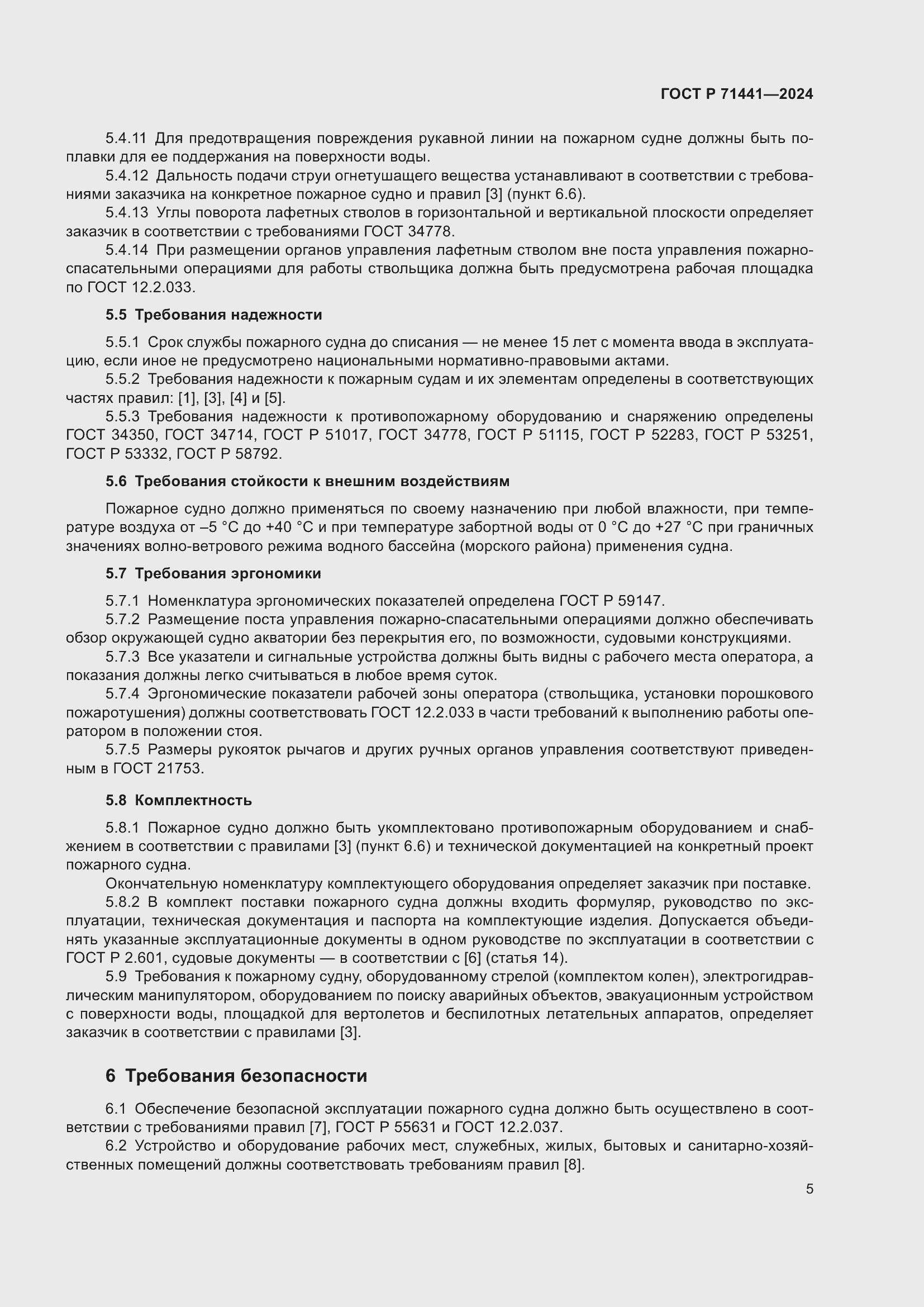 Страница 9 ГОСТ Р 71441-2024