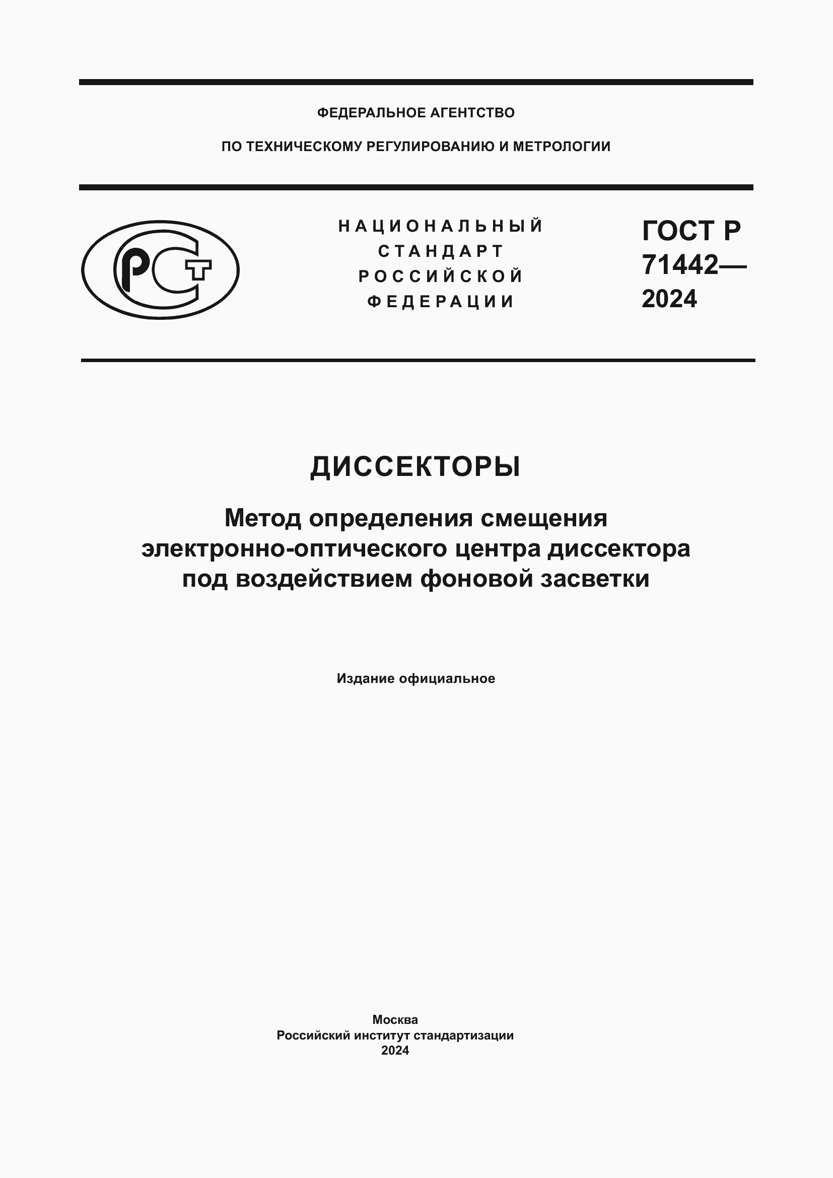 Страница 1 ГОСТ Р 71442-2024