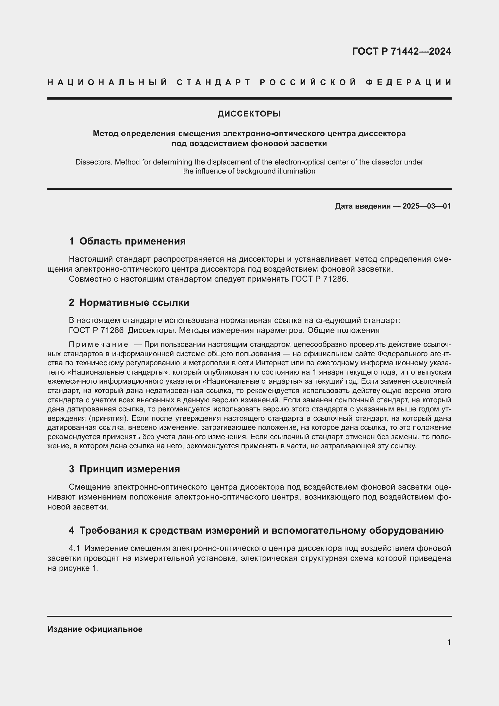 Страница 3 ГОСТ Р 71442-2024