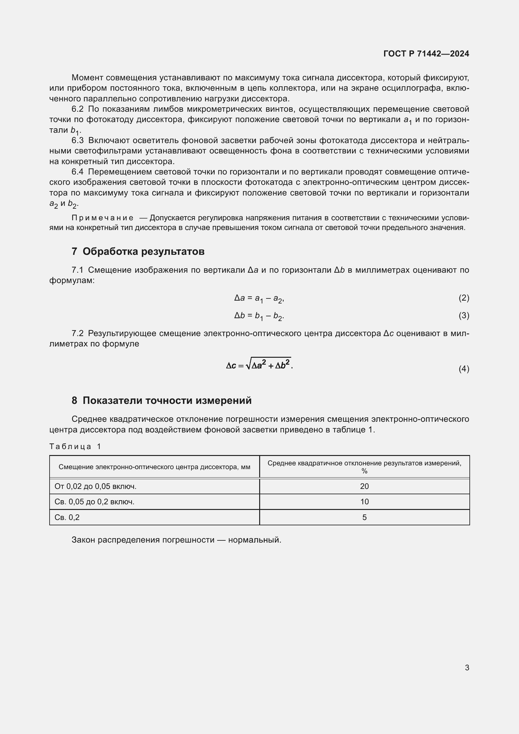 Страница 5 ГОСТ Р 71442-2024