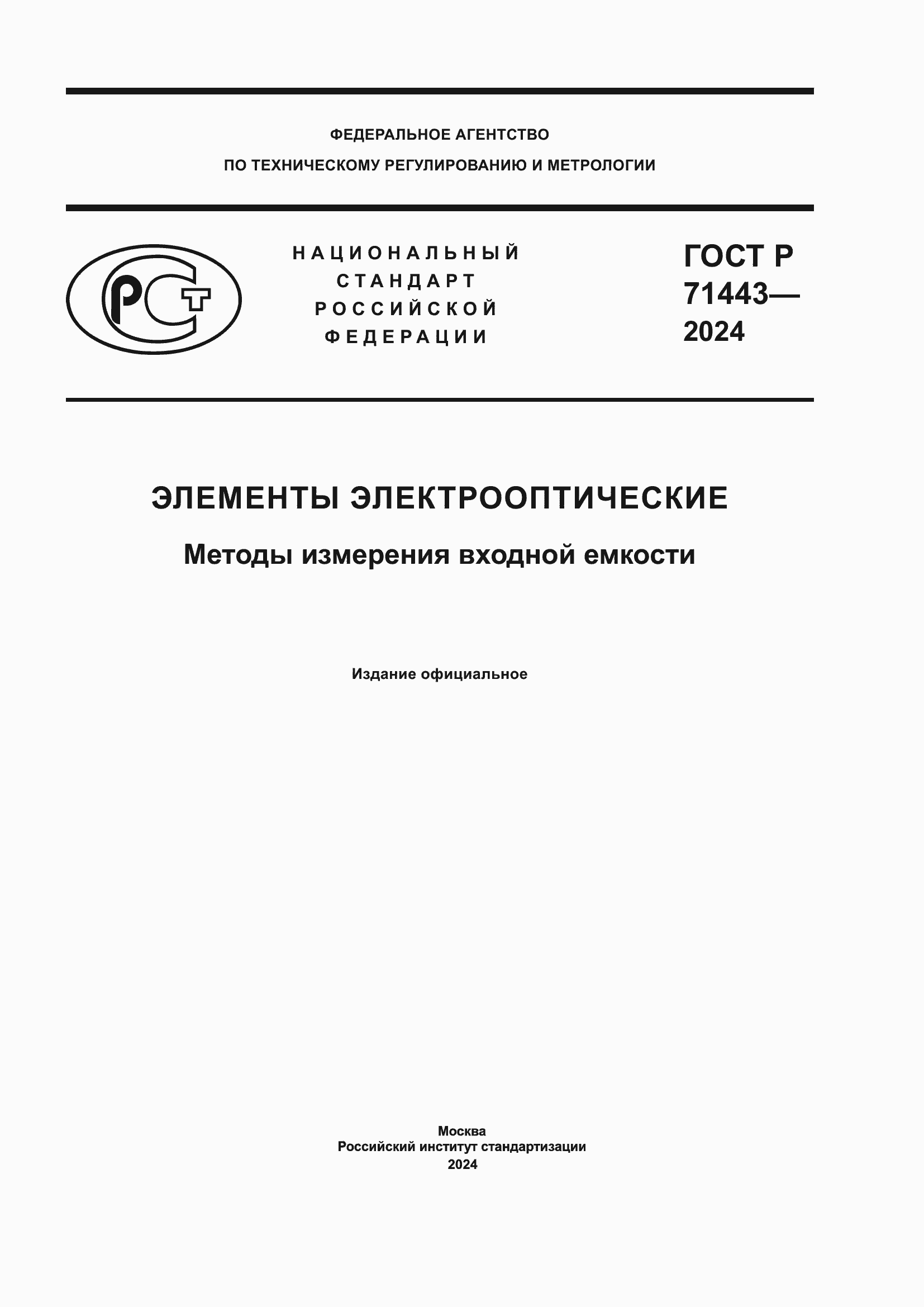 Страница 1 ГОСТ Р 71443-2024