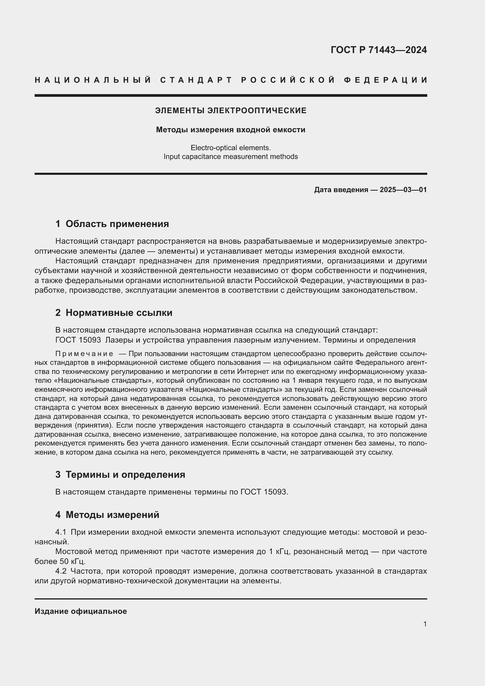 Страница 3 ГОСТ Р 71443-2024