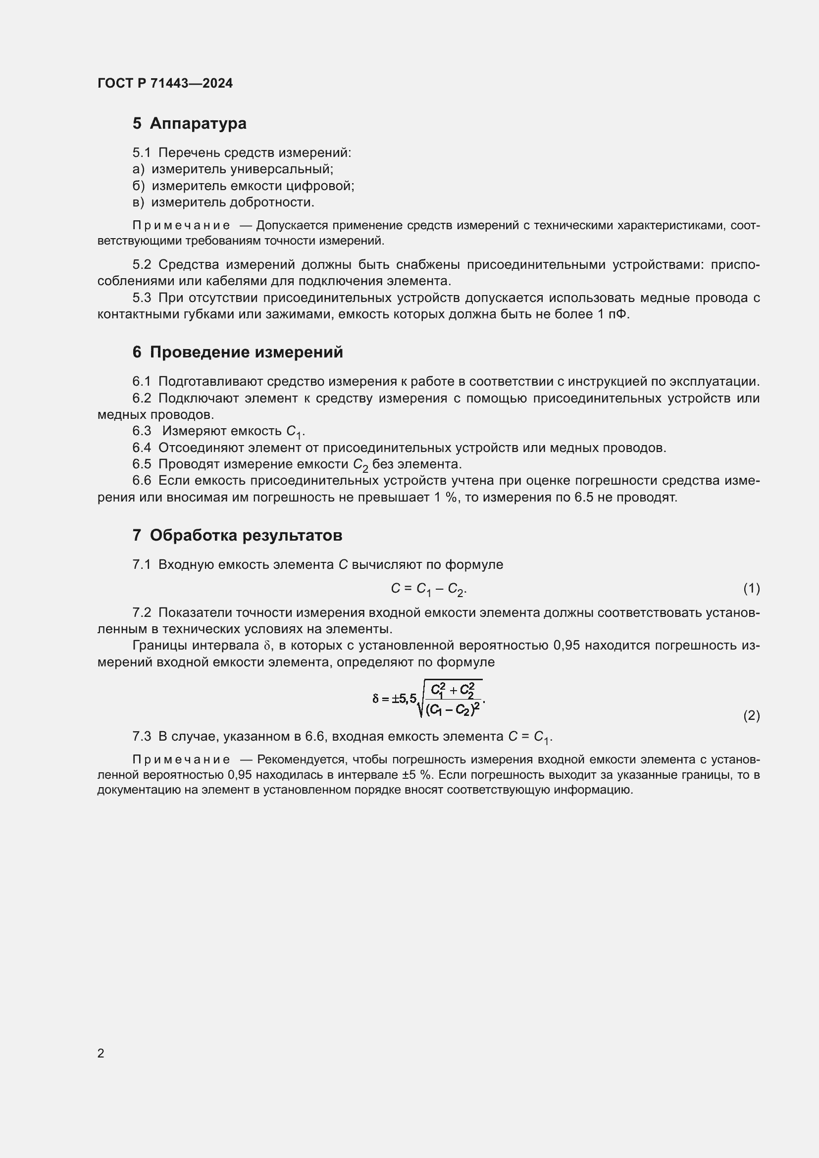 Страница 4 ГОСТ Р 71443-2024