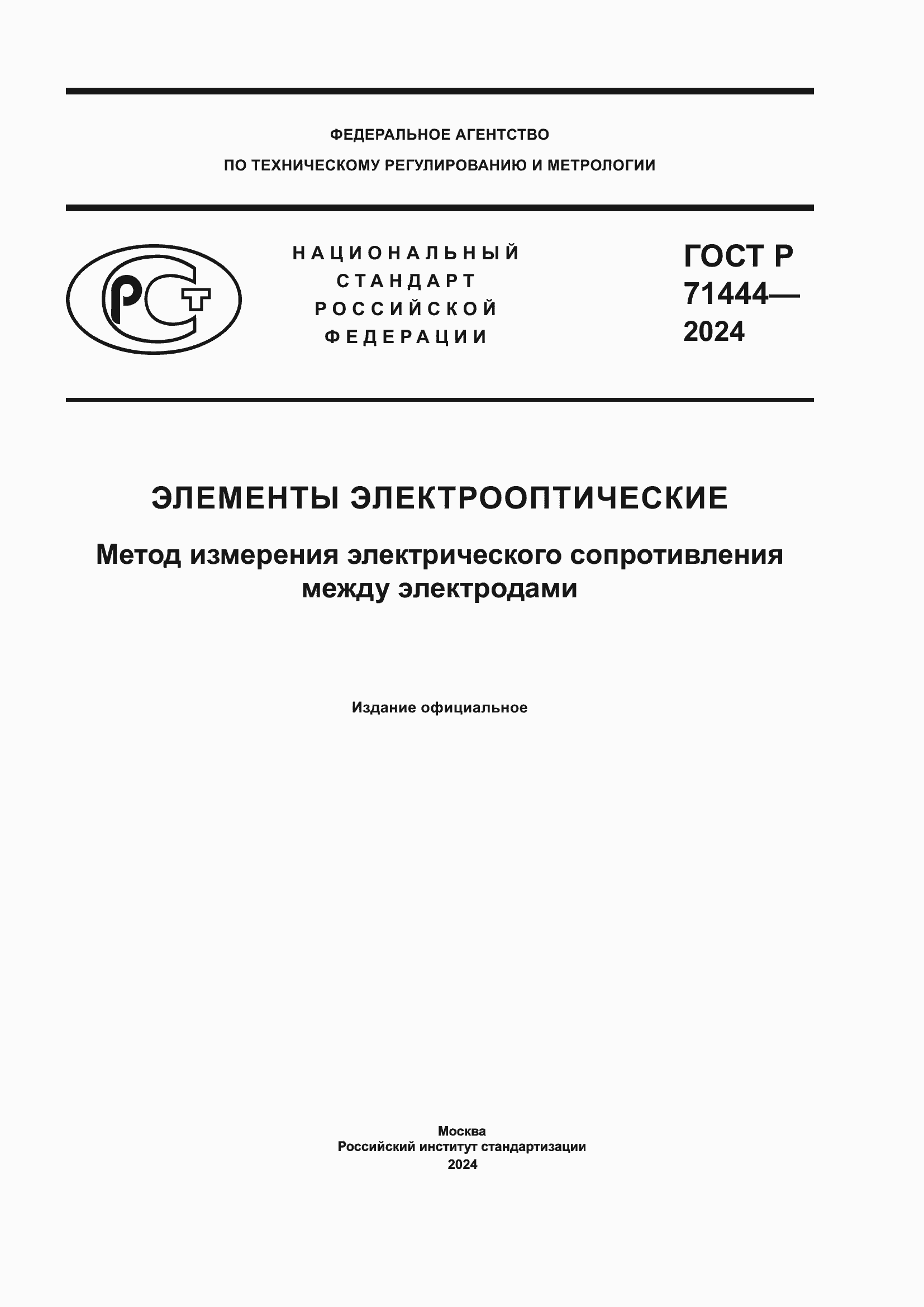 Страница 1 ГОСТ Р 71444-2024