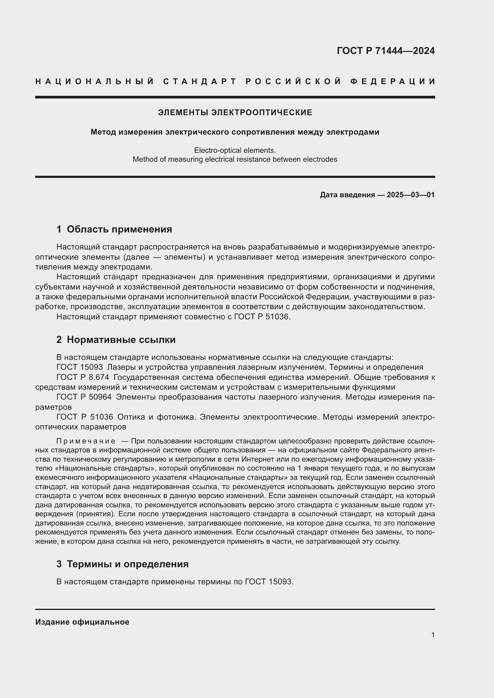 Страница 3 ГОСТ Р 71444-2024