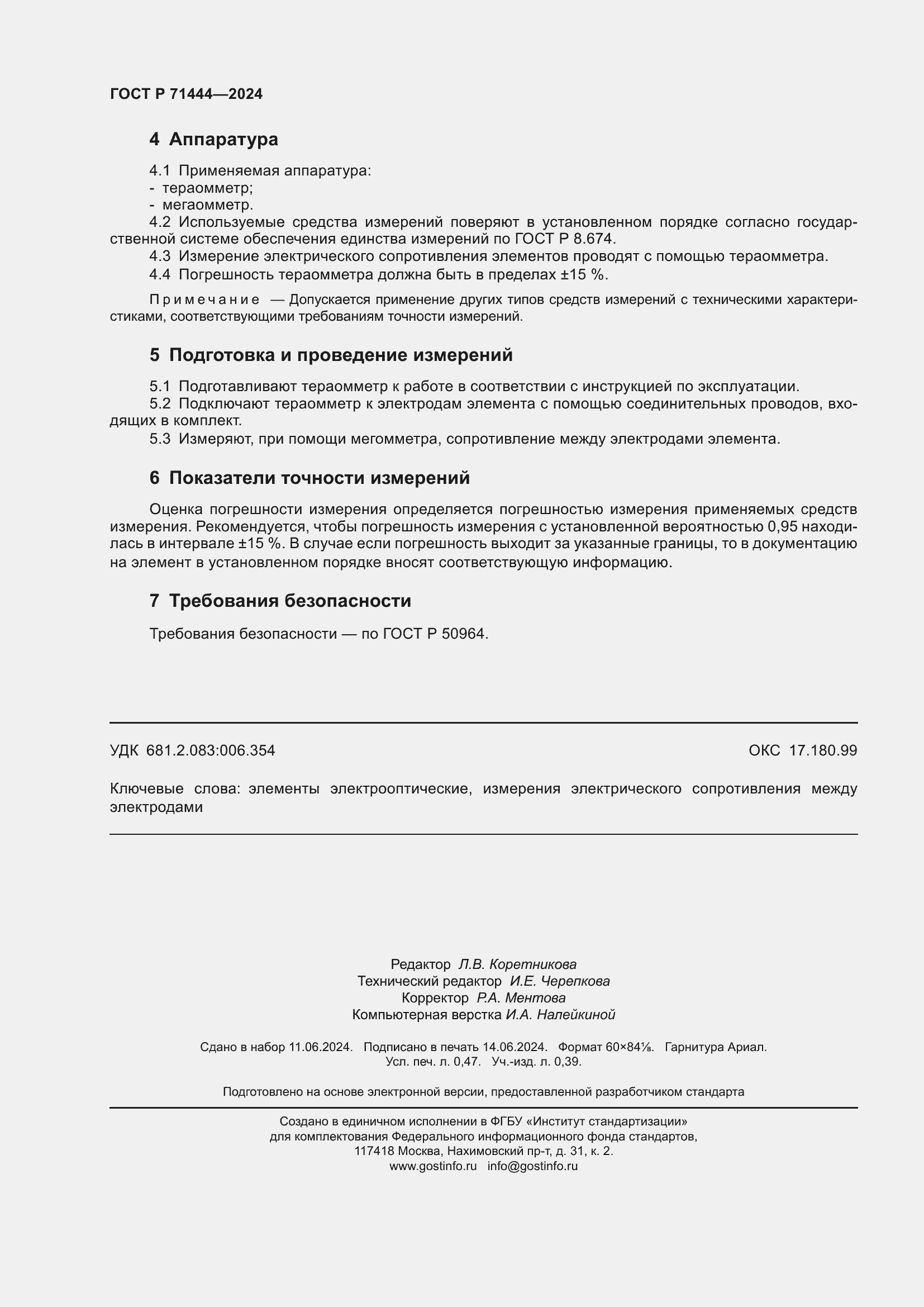 Страница 4 ГОСТ Р 71444-2024