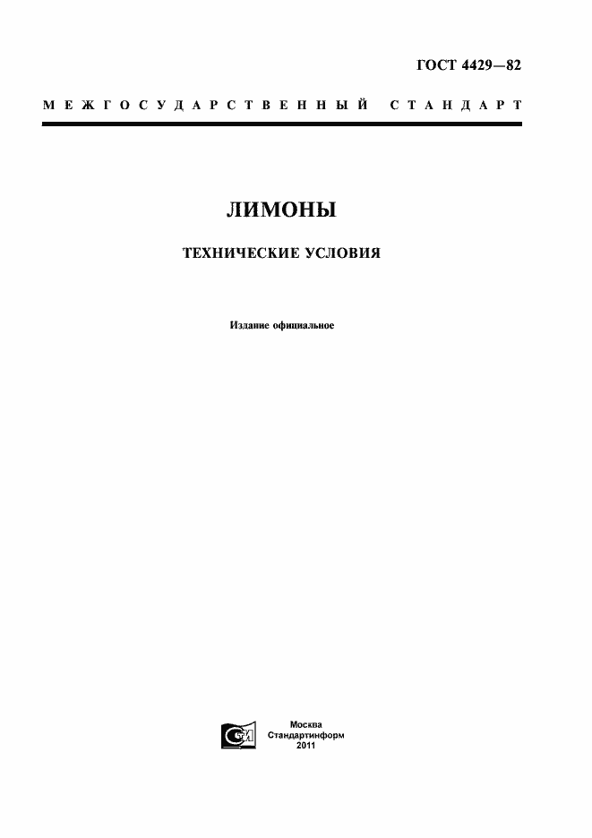 Страница 1 ГОСТ 4429-82