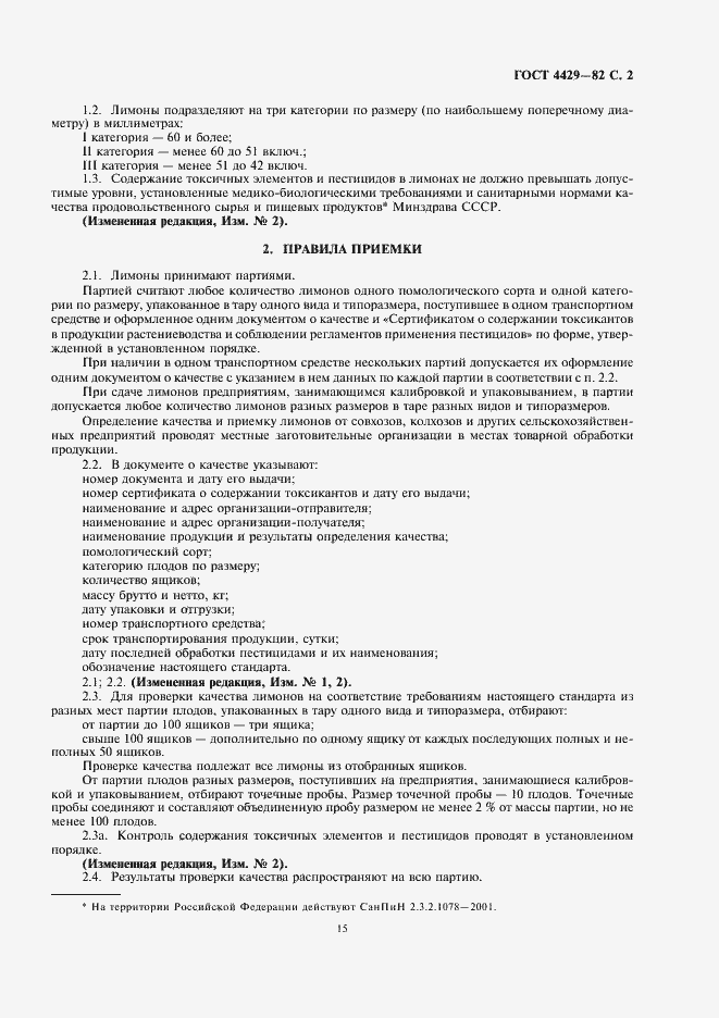 Страница 3 ГОСТ 4429-82