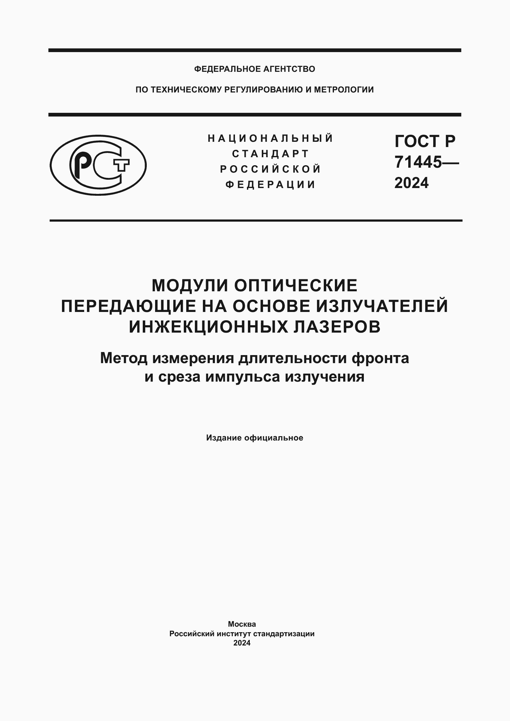 Страница 1 ГОСТ Р 71445-2024