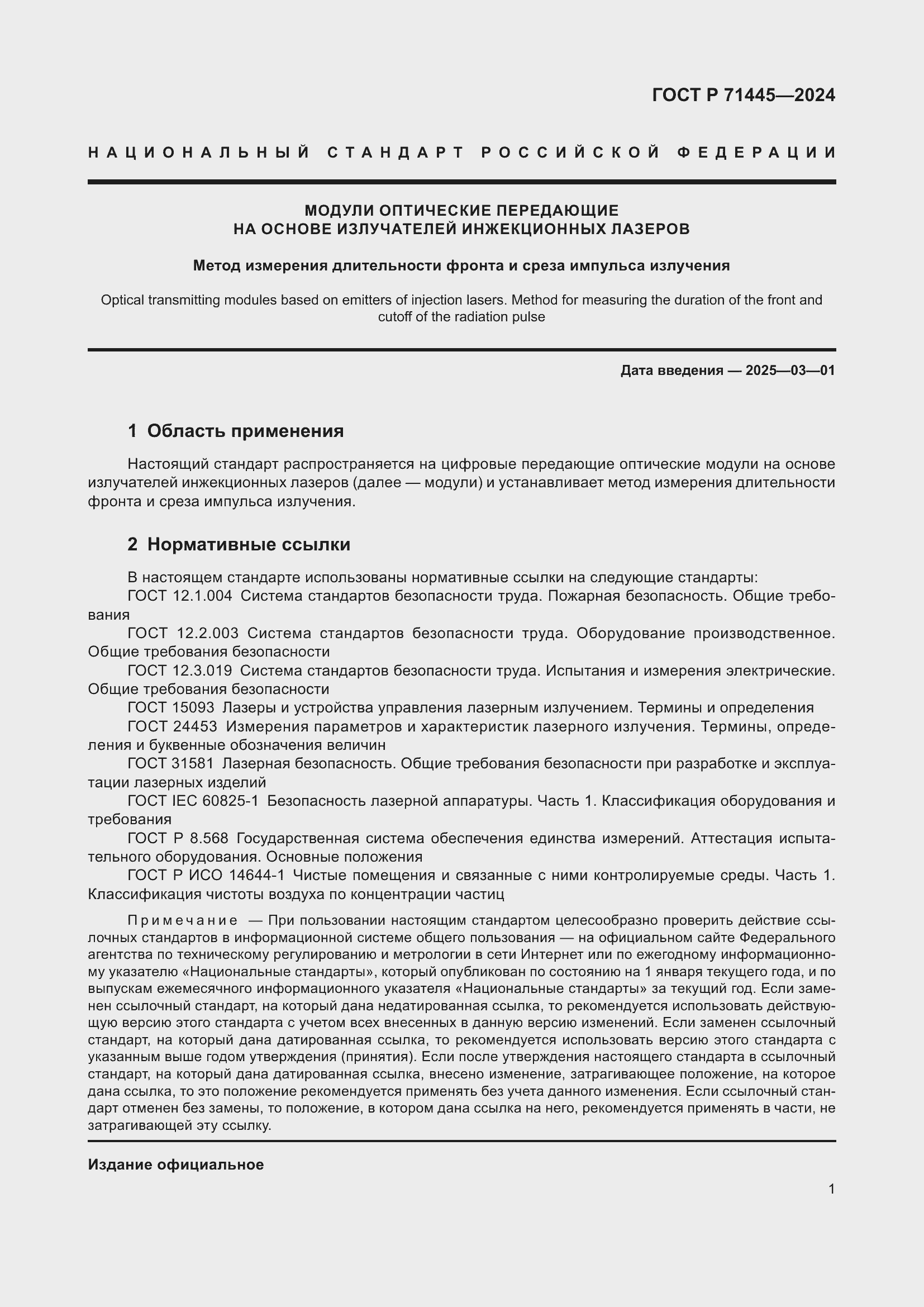 Страница 3 ГОСТ Р 71445-2024