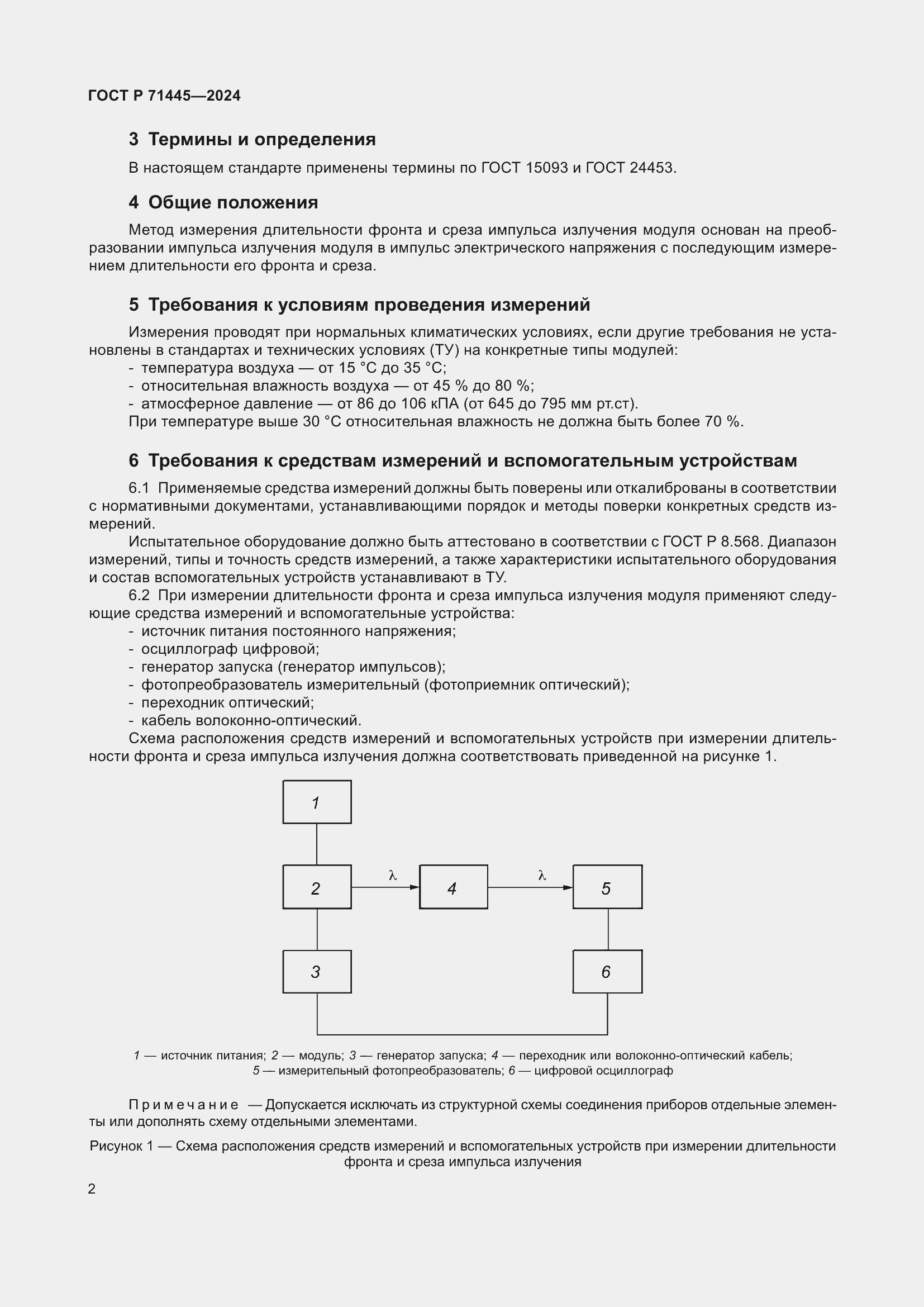 Страница 4 ГОСТ Р 71445-2024