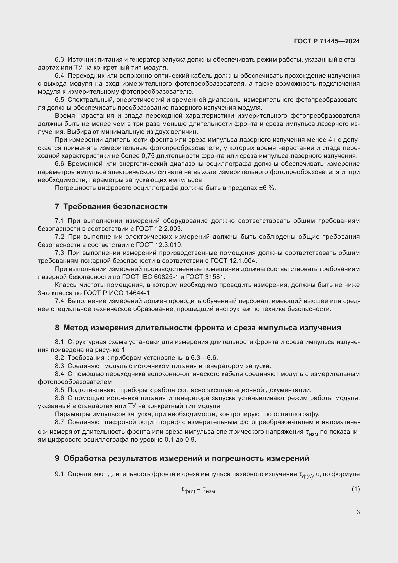 Страница 5 ГОСТ Р 71445-2024