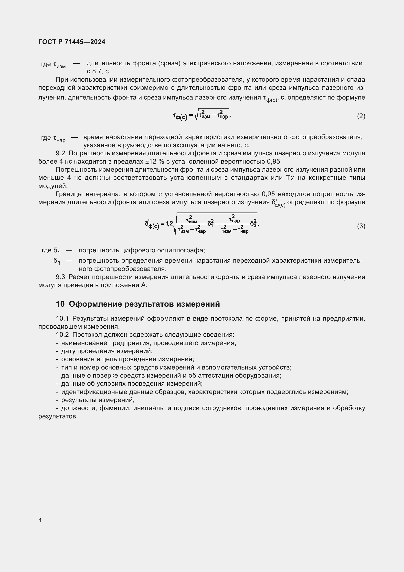 Страница 6 ГОСТ Р 71445-2024