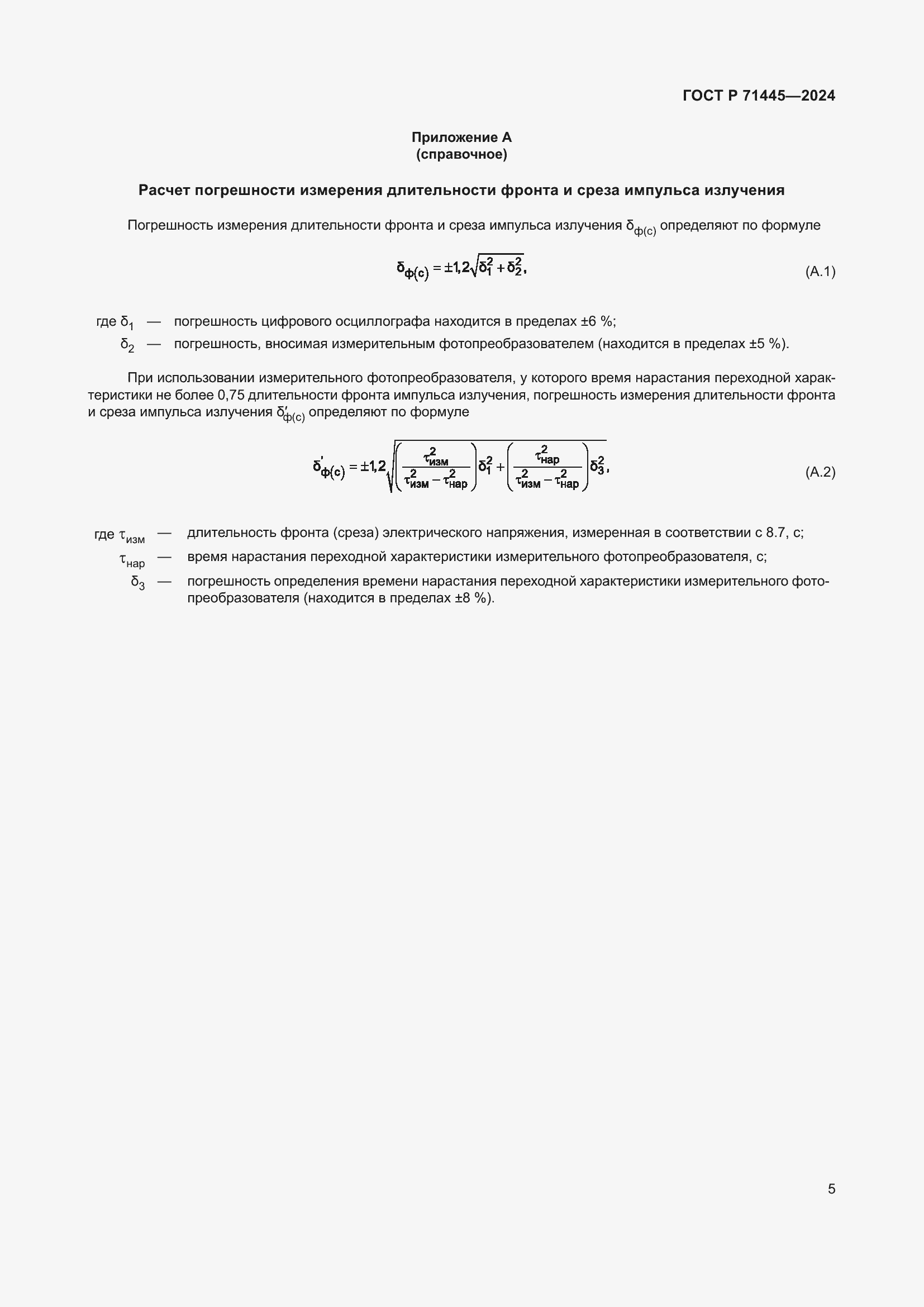 Страница 7 ГОСТ Р 71445-2024