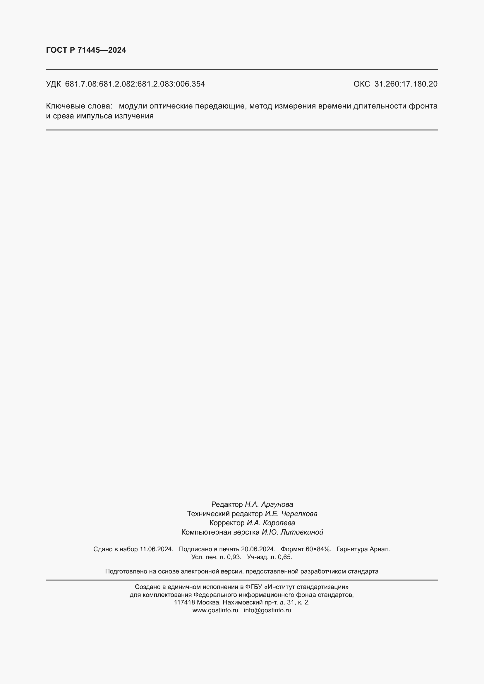 Страница 8 ГОСТ Р 71445-2024