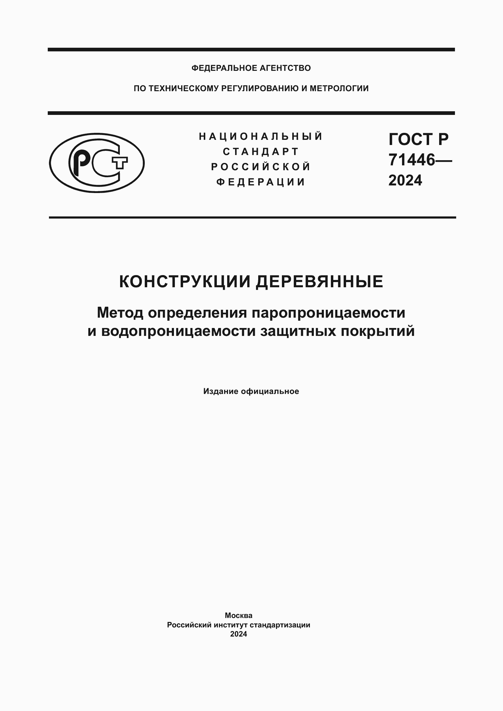 Страница 1 ГОСТ Р 71446-2024