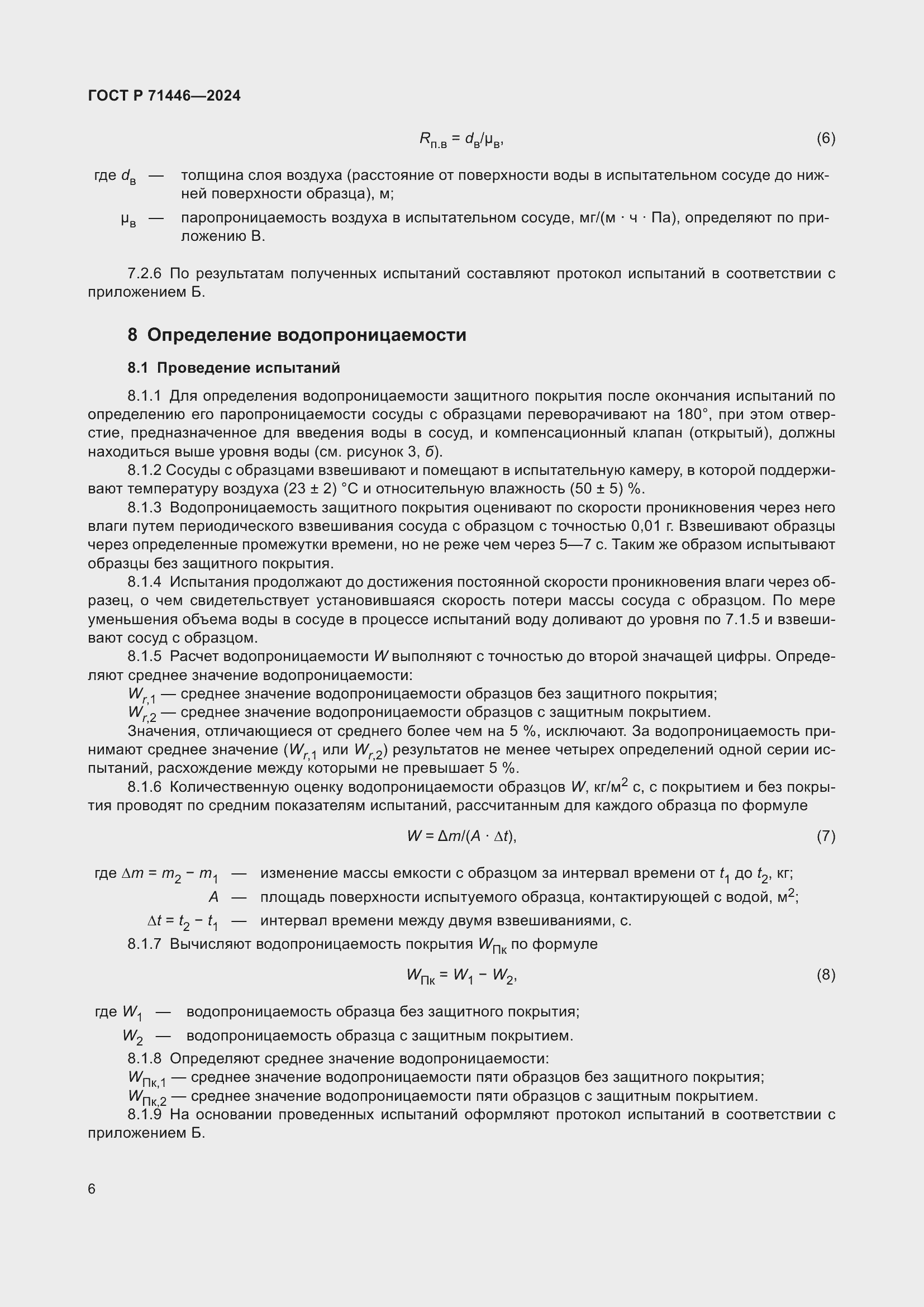 Страница 10 ГОСТ Р 71446-2024