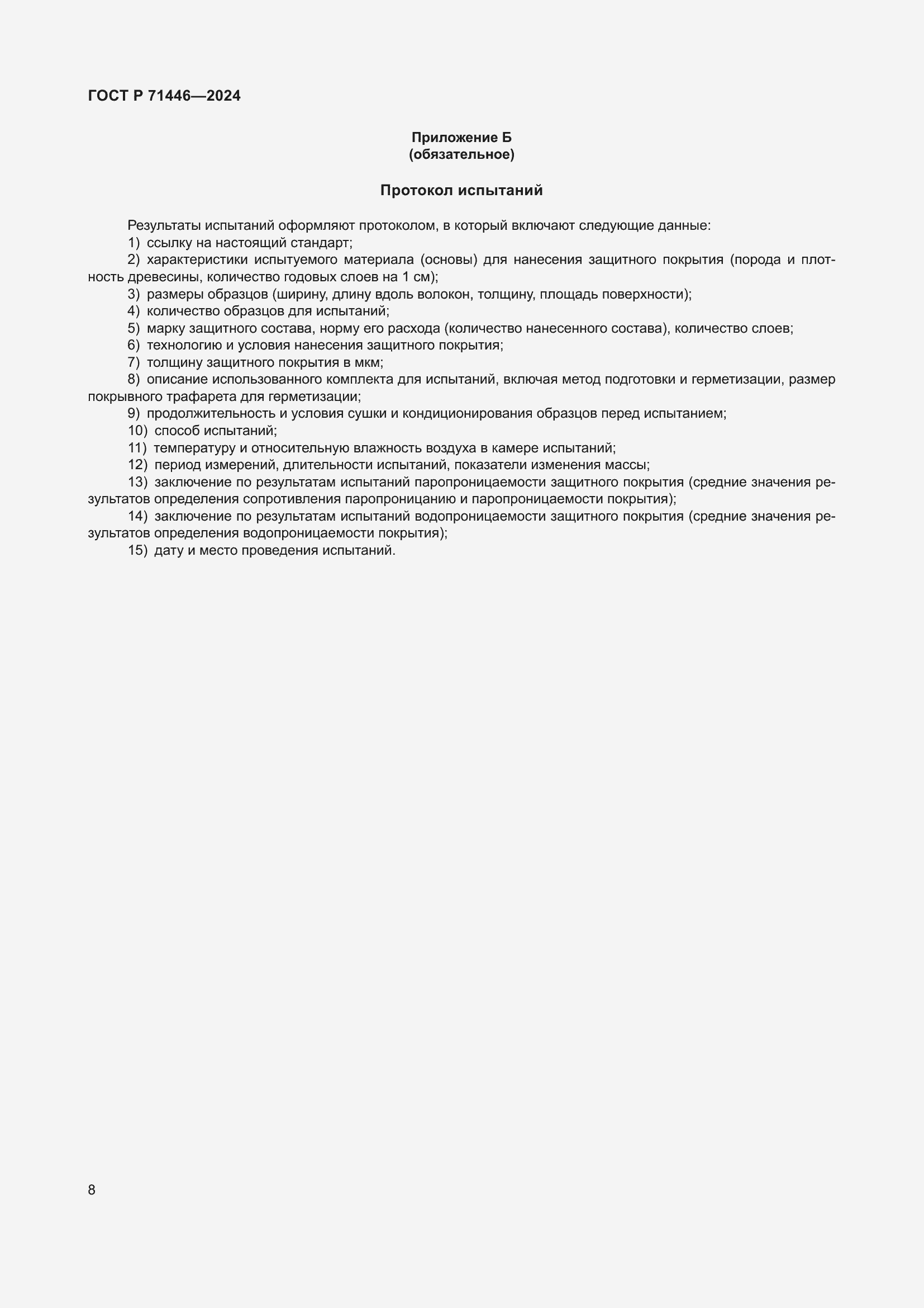 Страница 12 ГОСТ Р 71446-2024