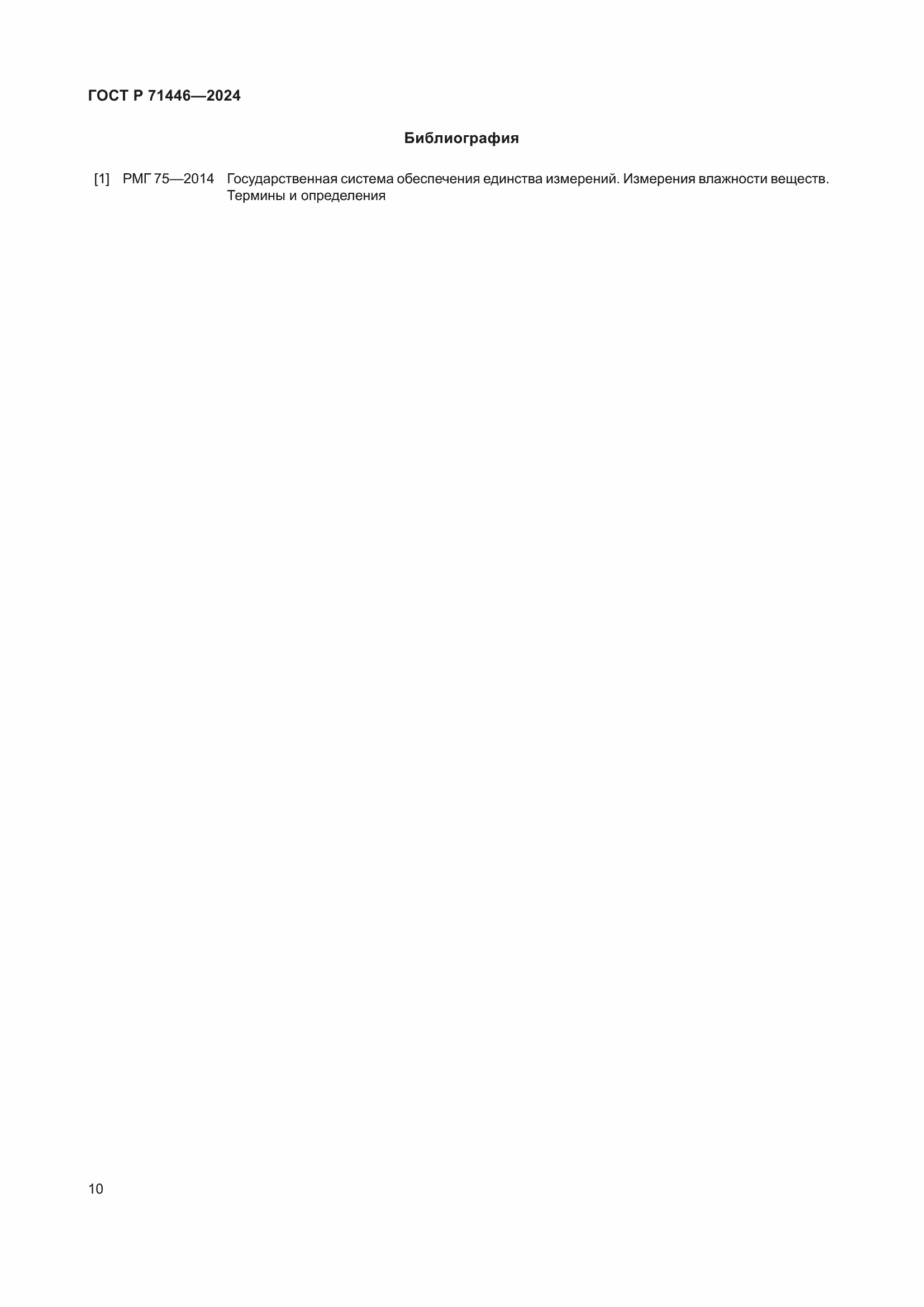 Страница 14 ГОСТ Р 71446-2024