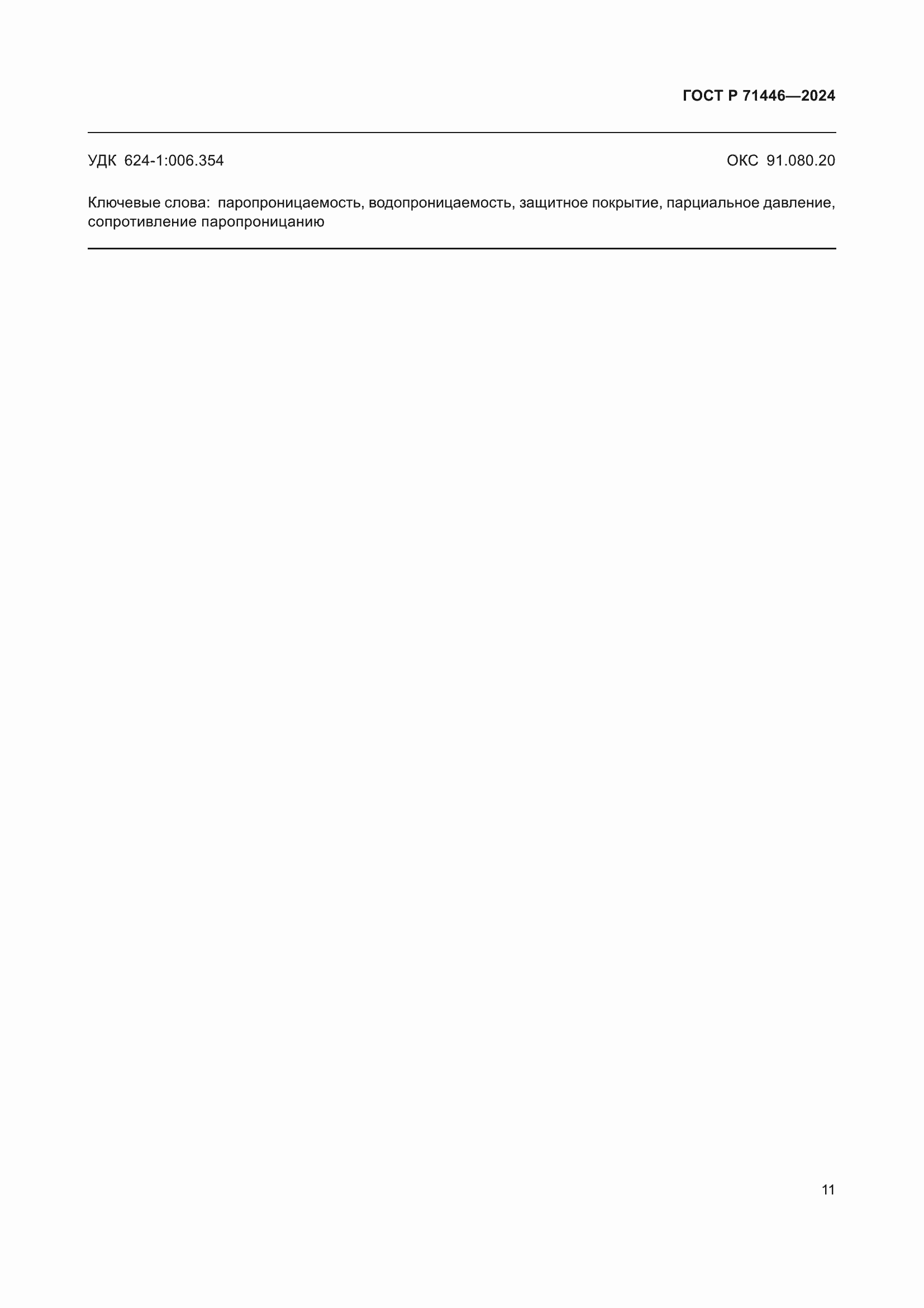 Страница 15 ГОСТ Р 71446-2024