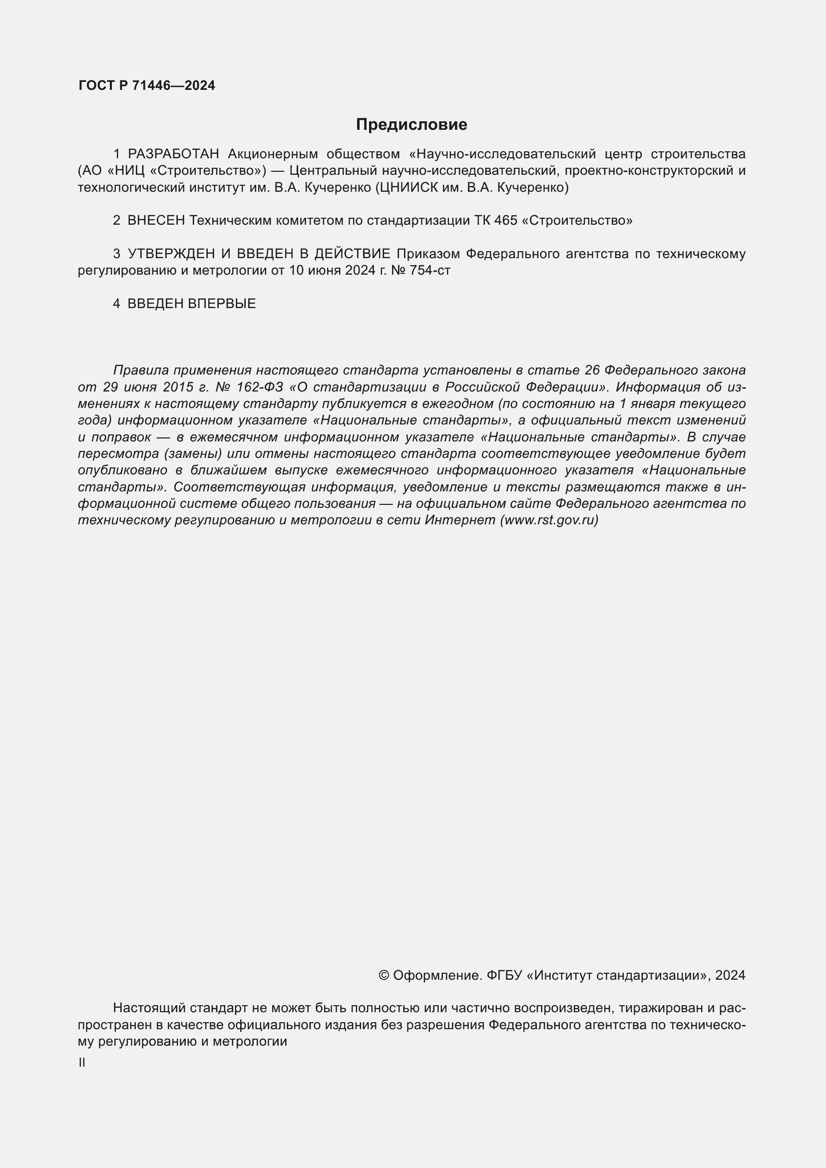 Страница 2 ГОСТ Р 71446-2024