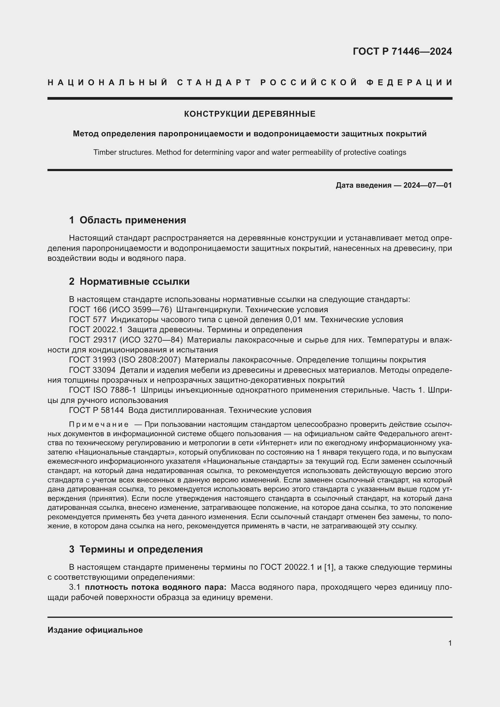 Страница 5 ГОСТ Р 71446-2024