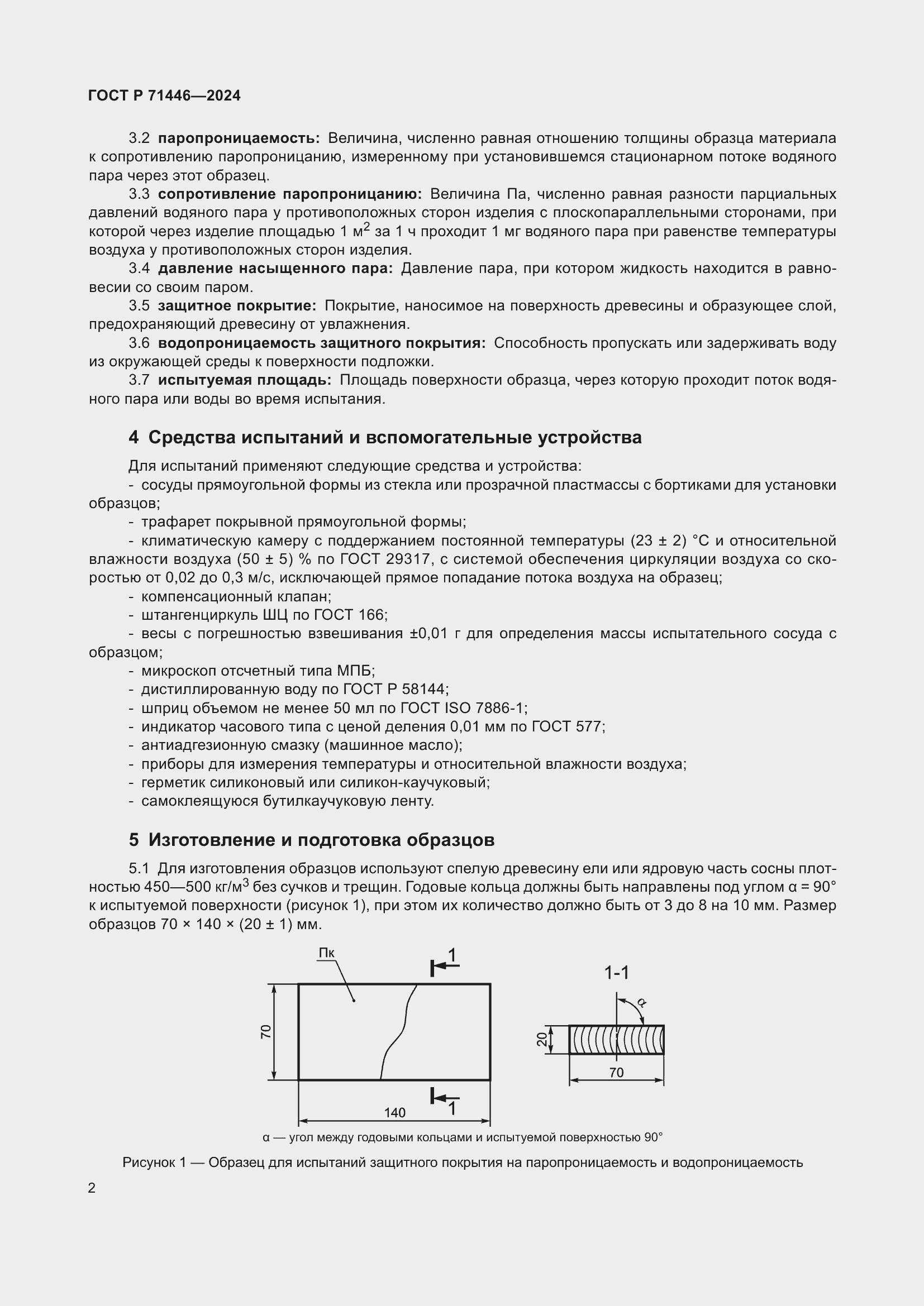 Страница 6 ГОСТ Р 71446-2024