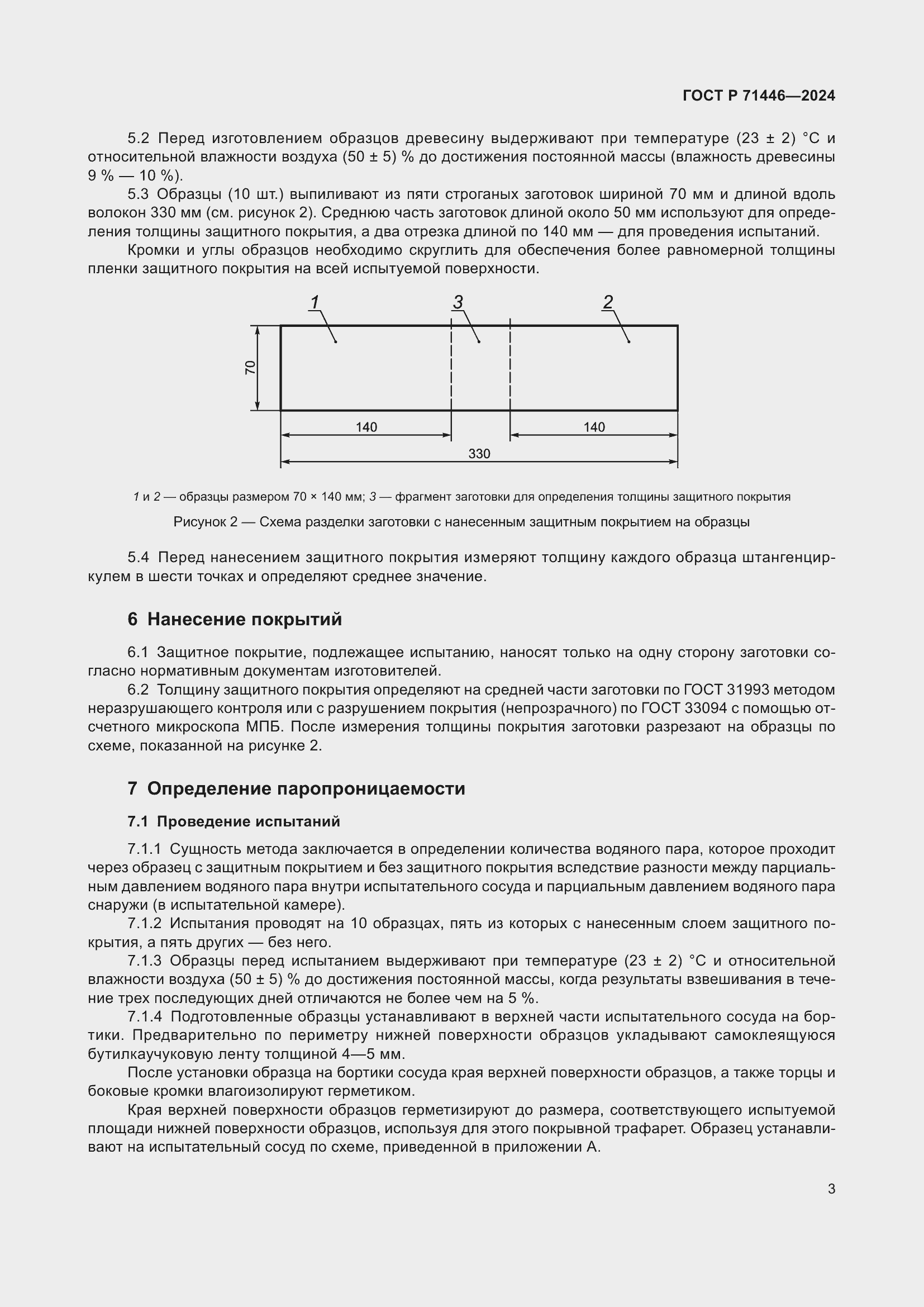 Страница 7 ГОСТ Р 71446-2024