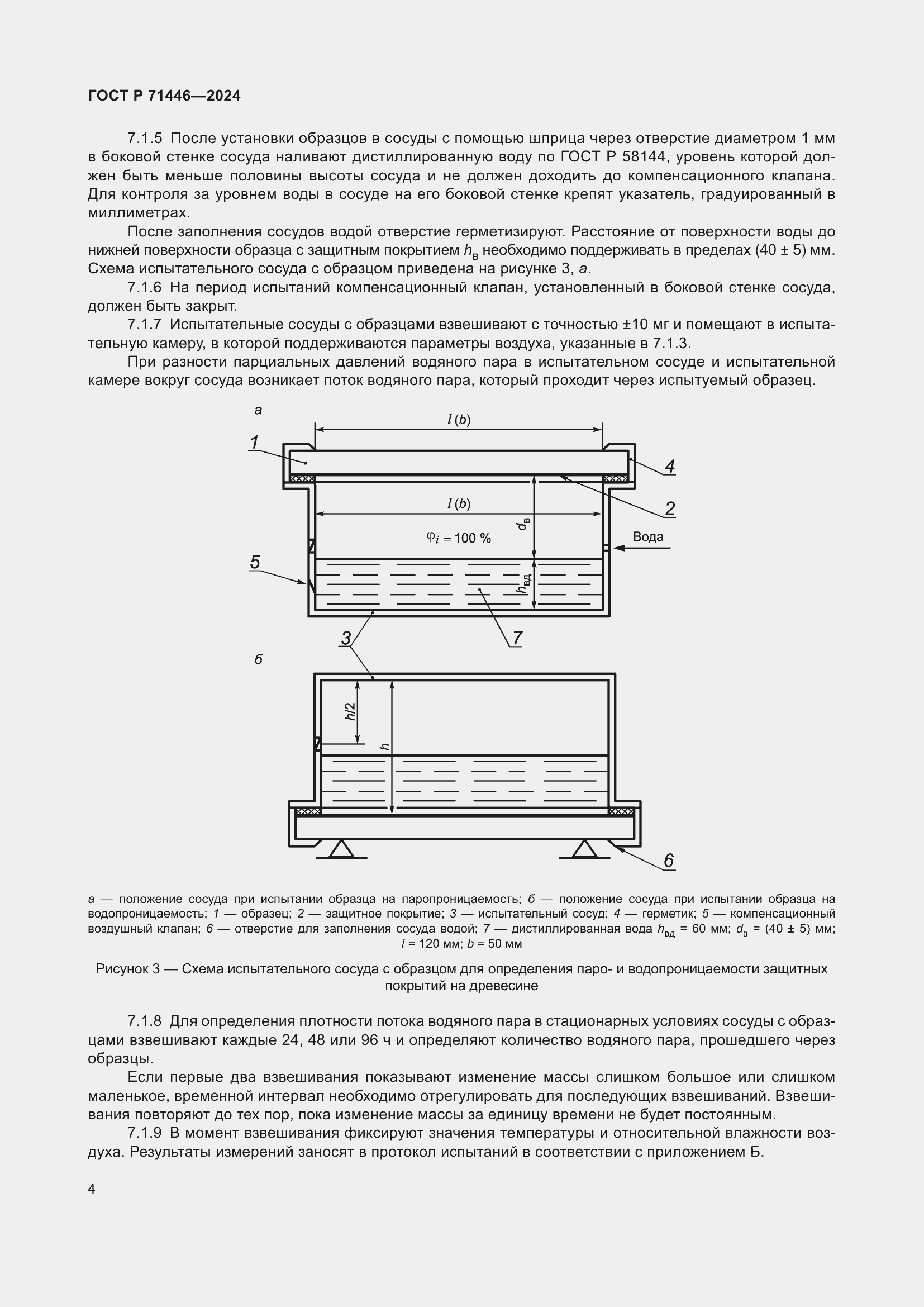 Страница 8 ГОСТ Р 71446-2024