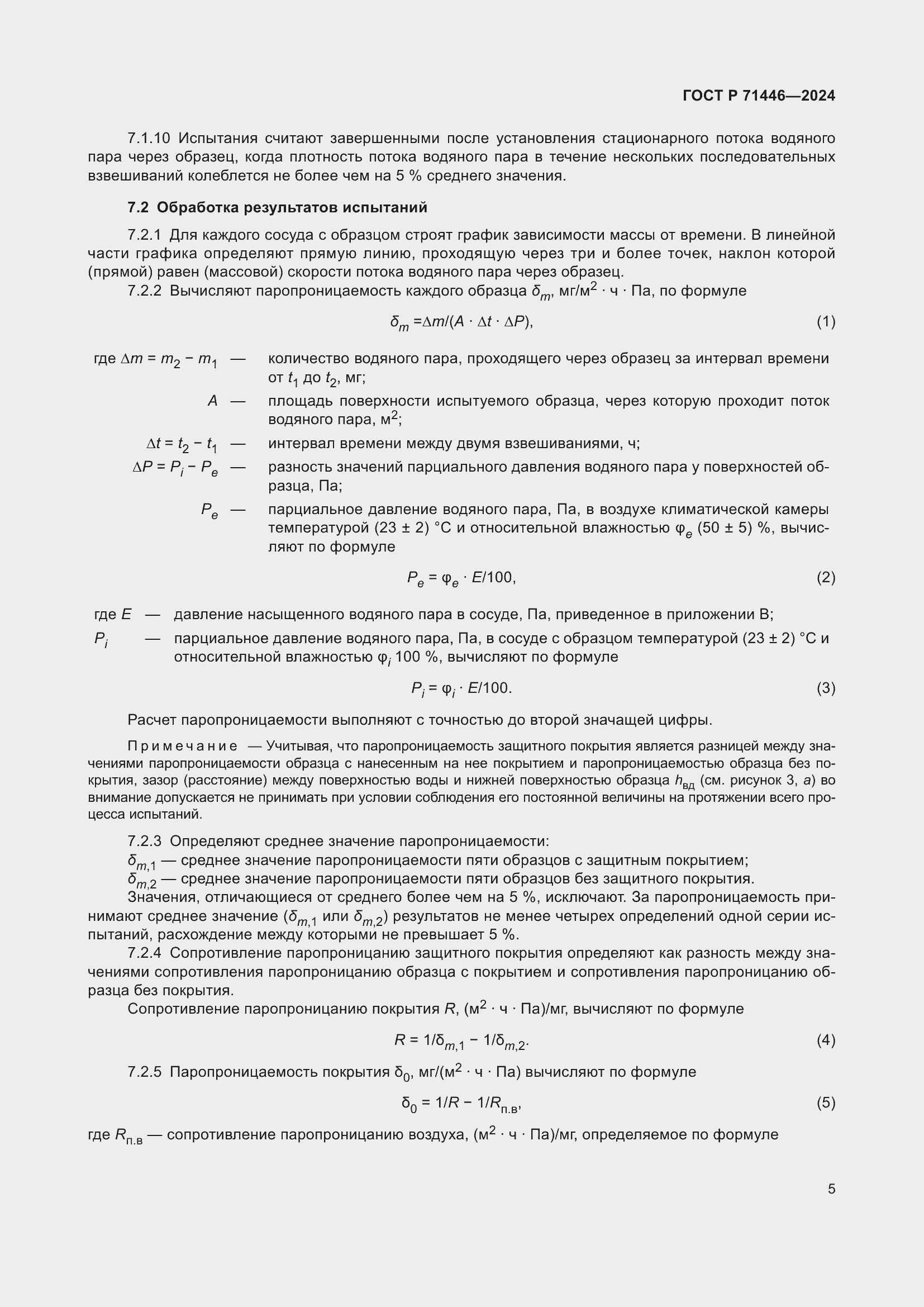 Страница 9 ГОСТ Р 71446-2024