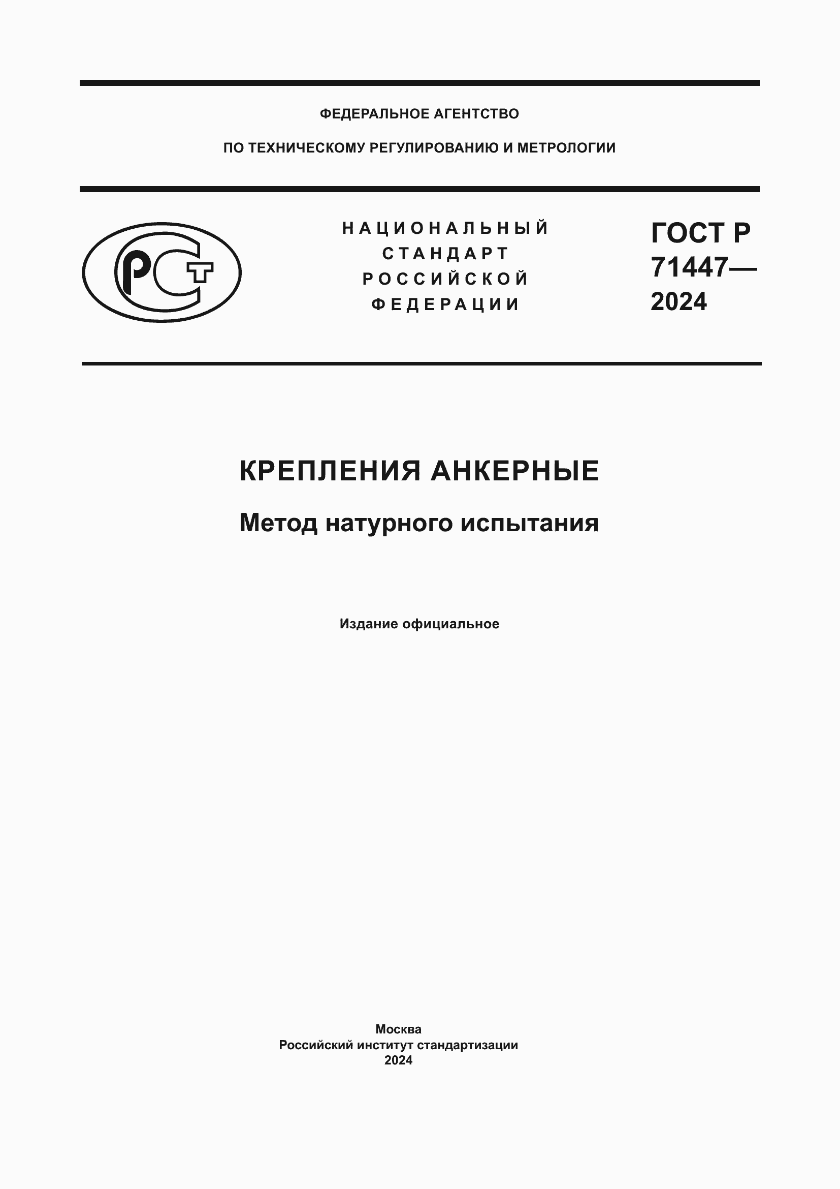 Страница 1 ГОСТ Р 71447-2024