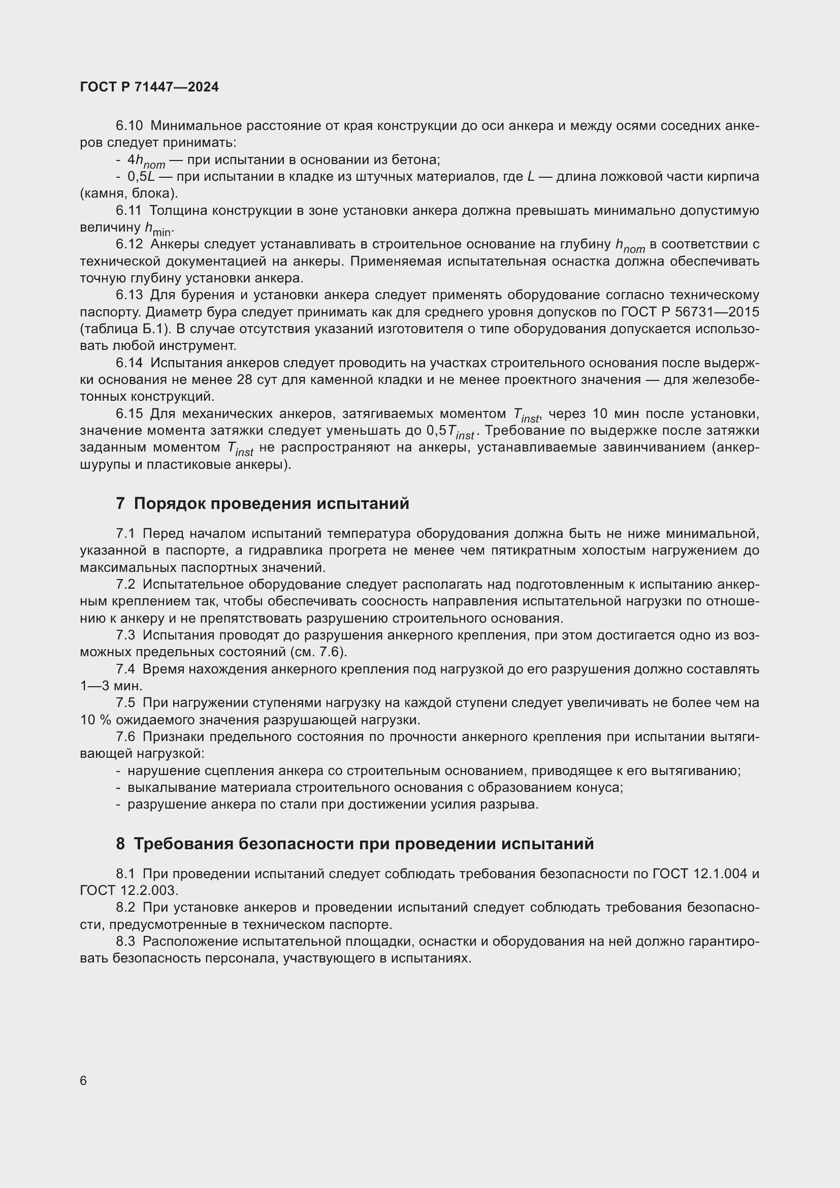 Страница 10 ГОСТ Р 71447-2024