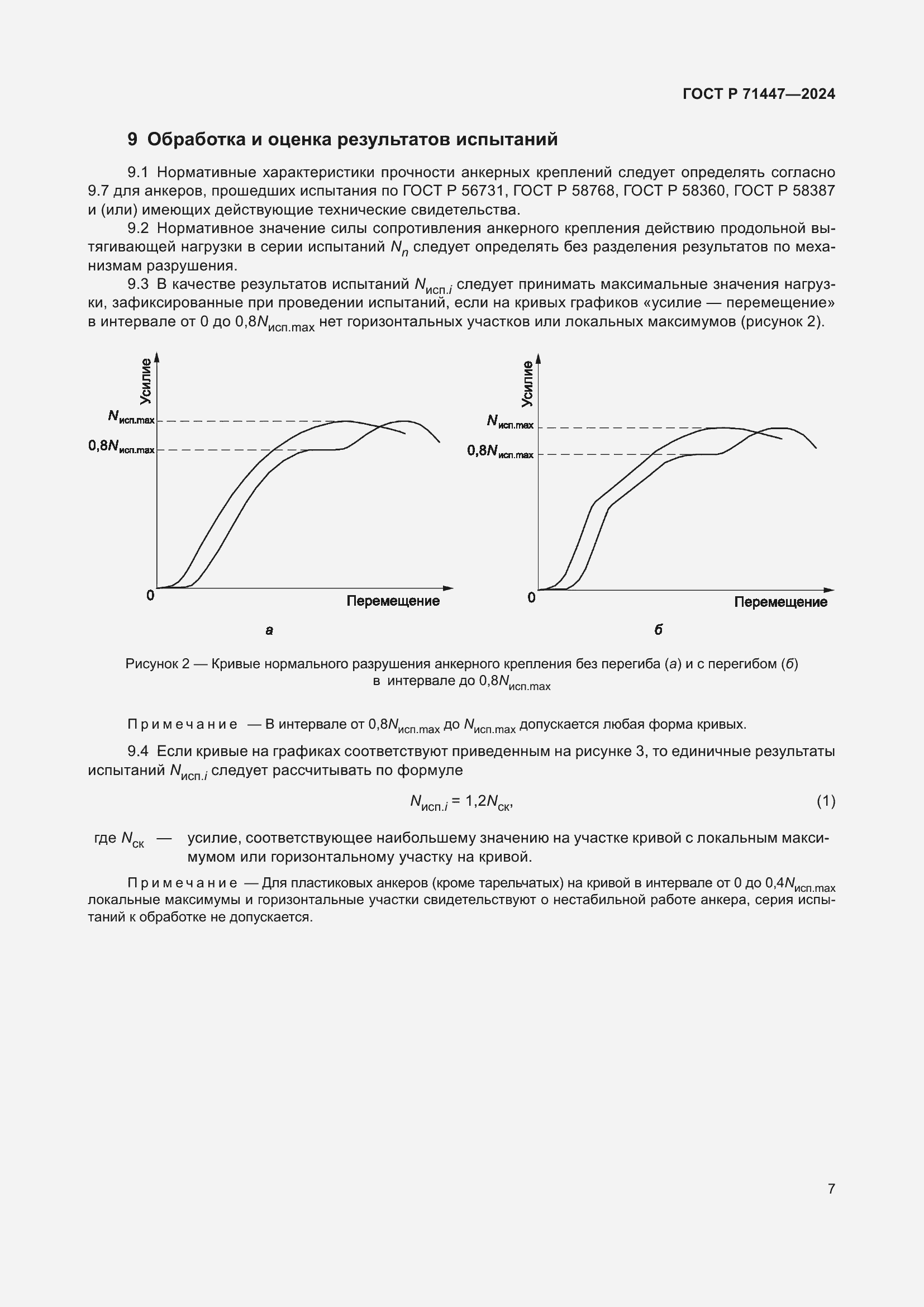 Страница 11 ГОСТ Р 71447-2024