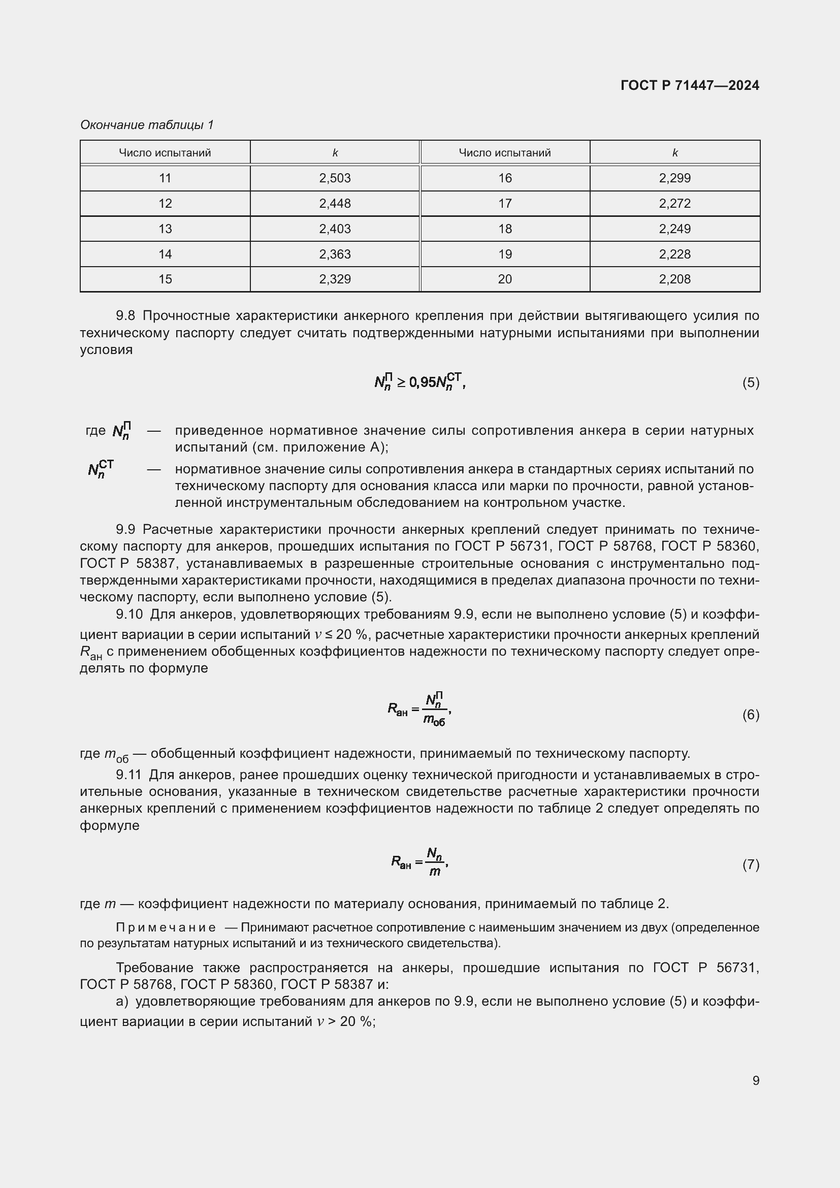 Страница 13 ГОСТ Р 71447-2024