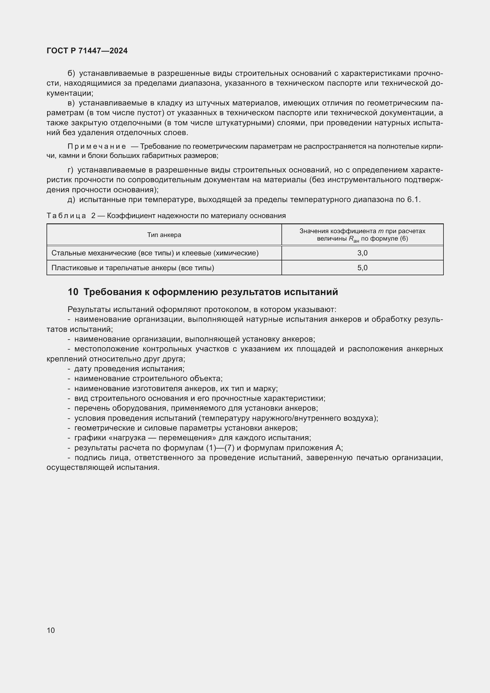 Страница 14 ГОСТ Р 71447-2024