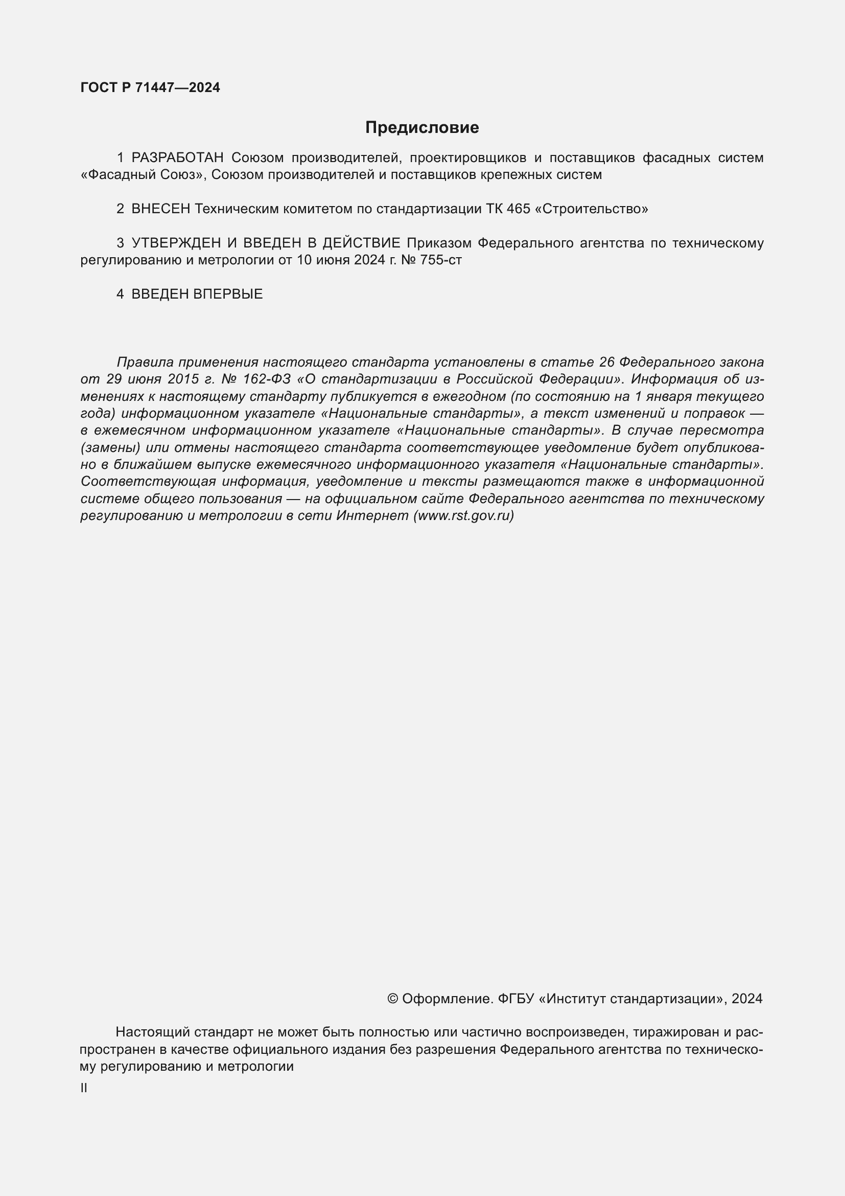 Страница 2 ГОСТ Р 71447-2024