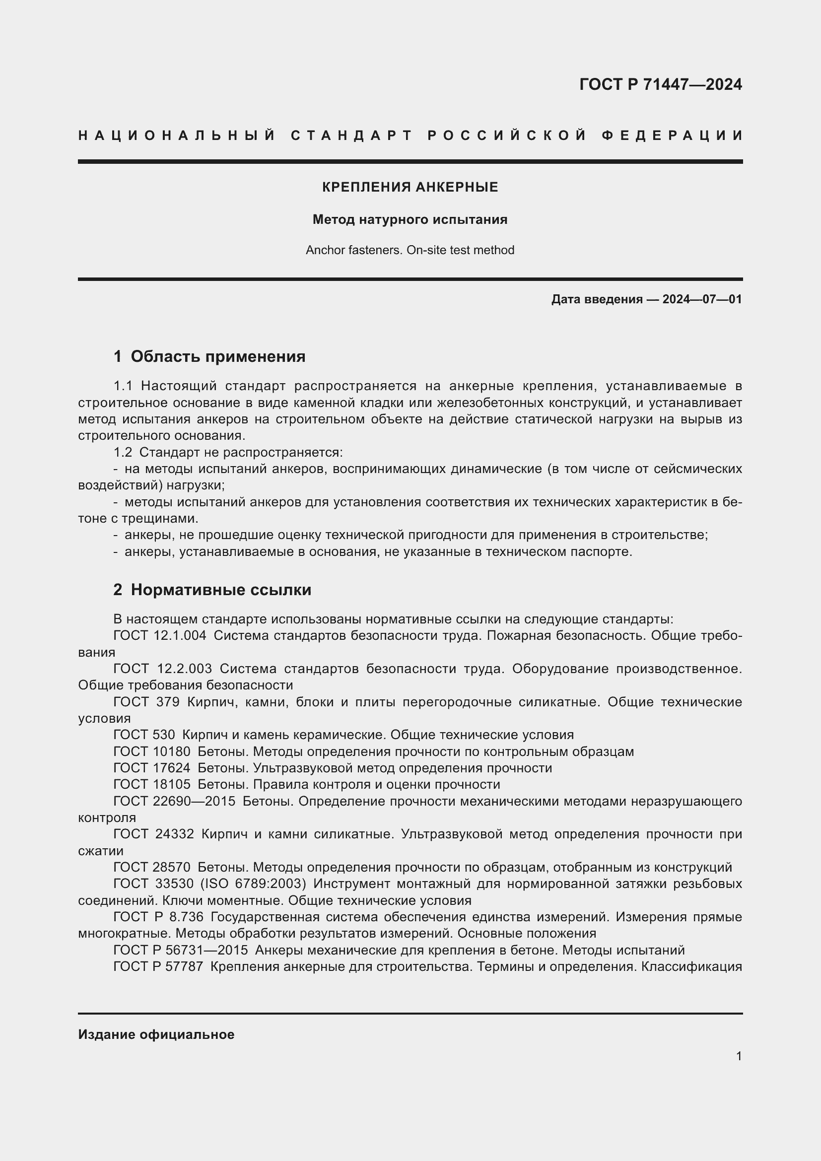 Страница 5 ГОСТ Р 71447-2024