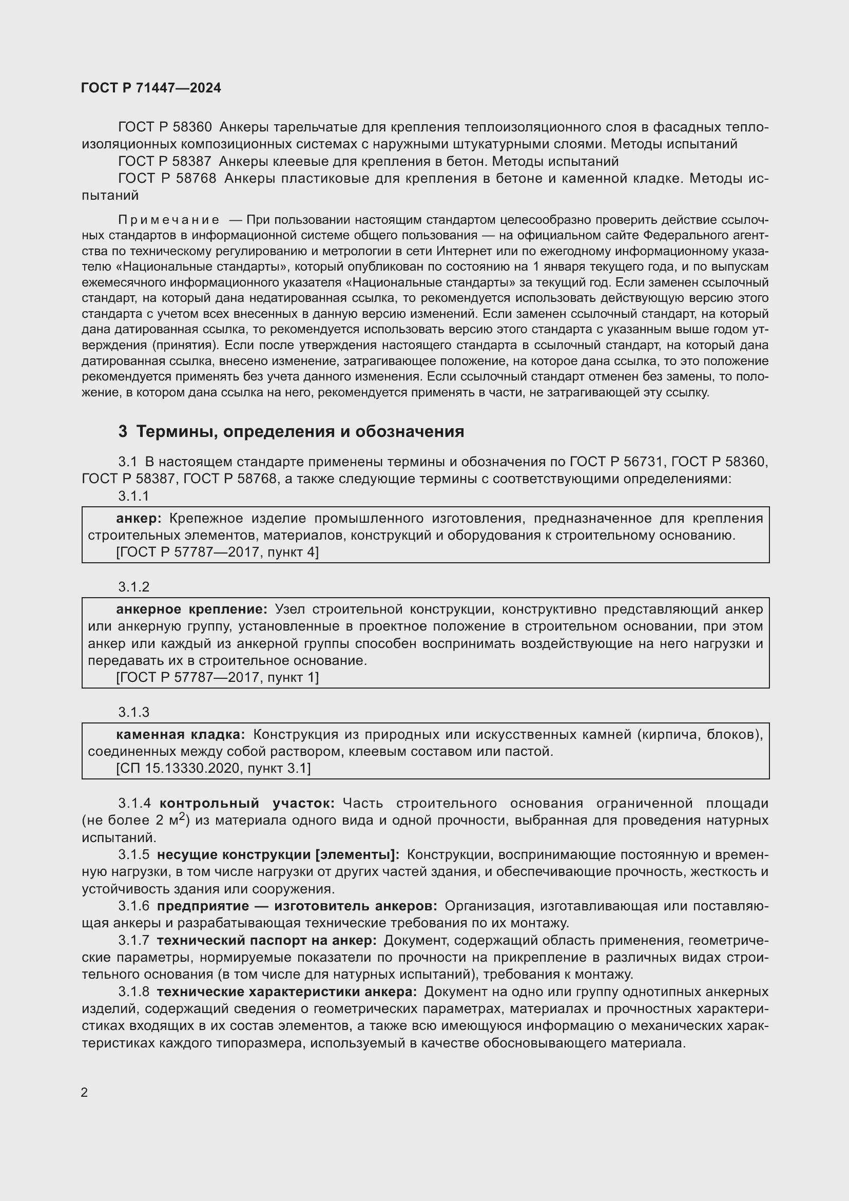 Страница 6 ГОСТ Р 71447-2024