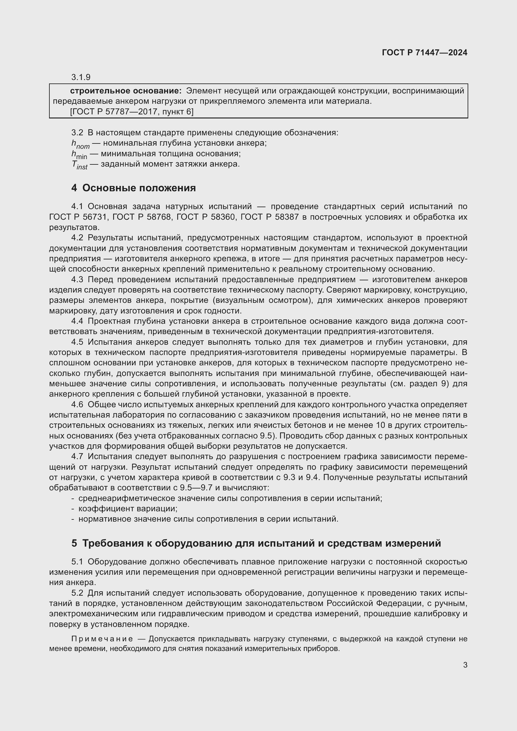 Страница 7 ГОСТ Р 71447-2024