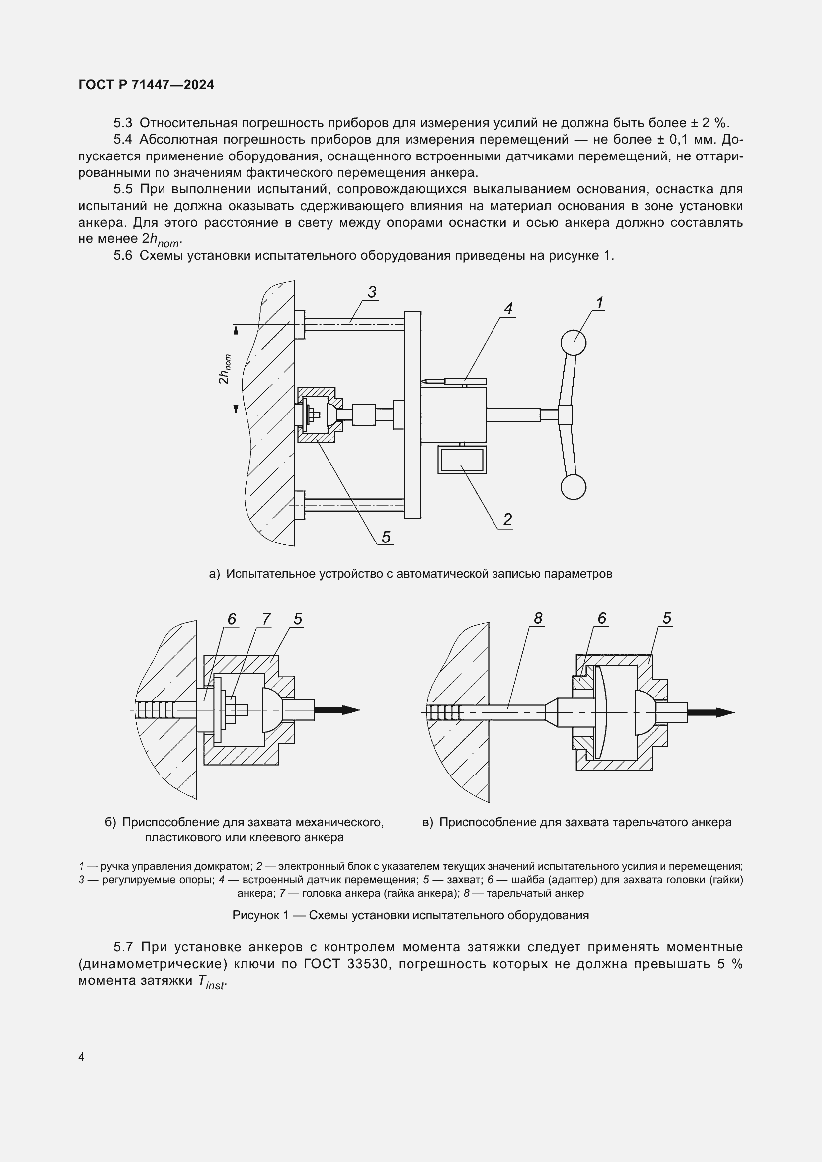 Страница 8 ГОСТ Р 71447-2024
