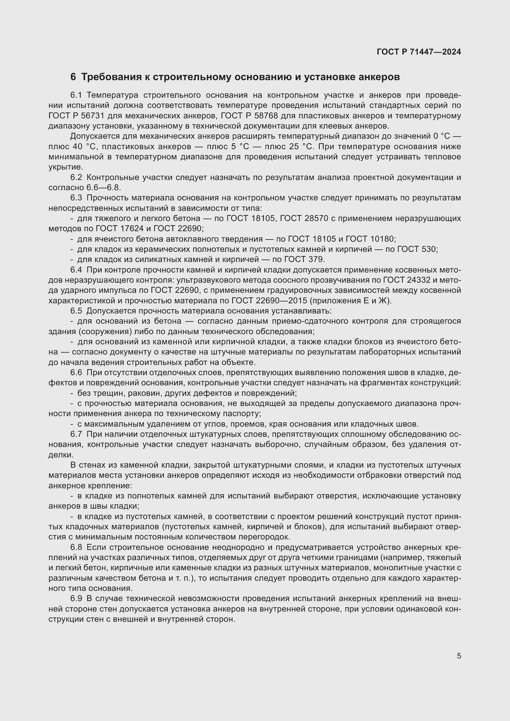 Страница 9 ГОСТ Р 71447-2024