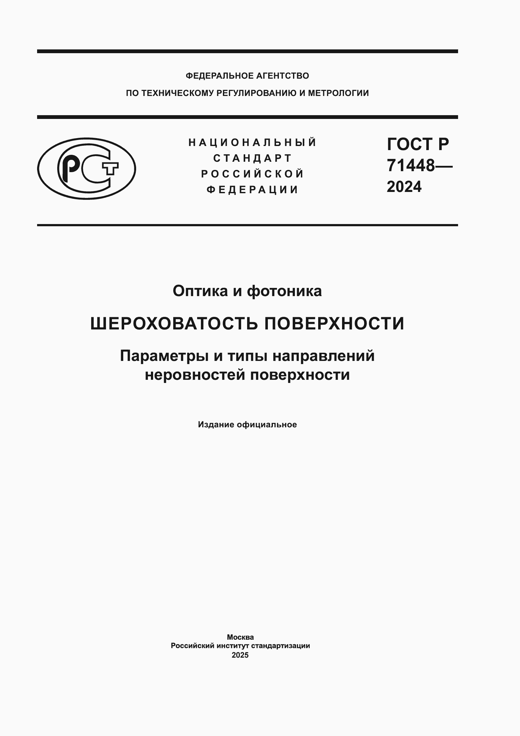 Страница 1 ГОСТ Р 71448-2024
