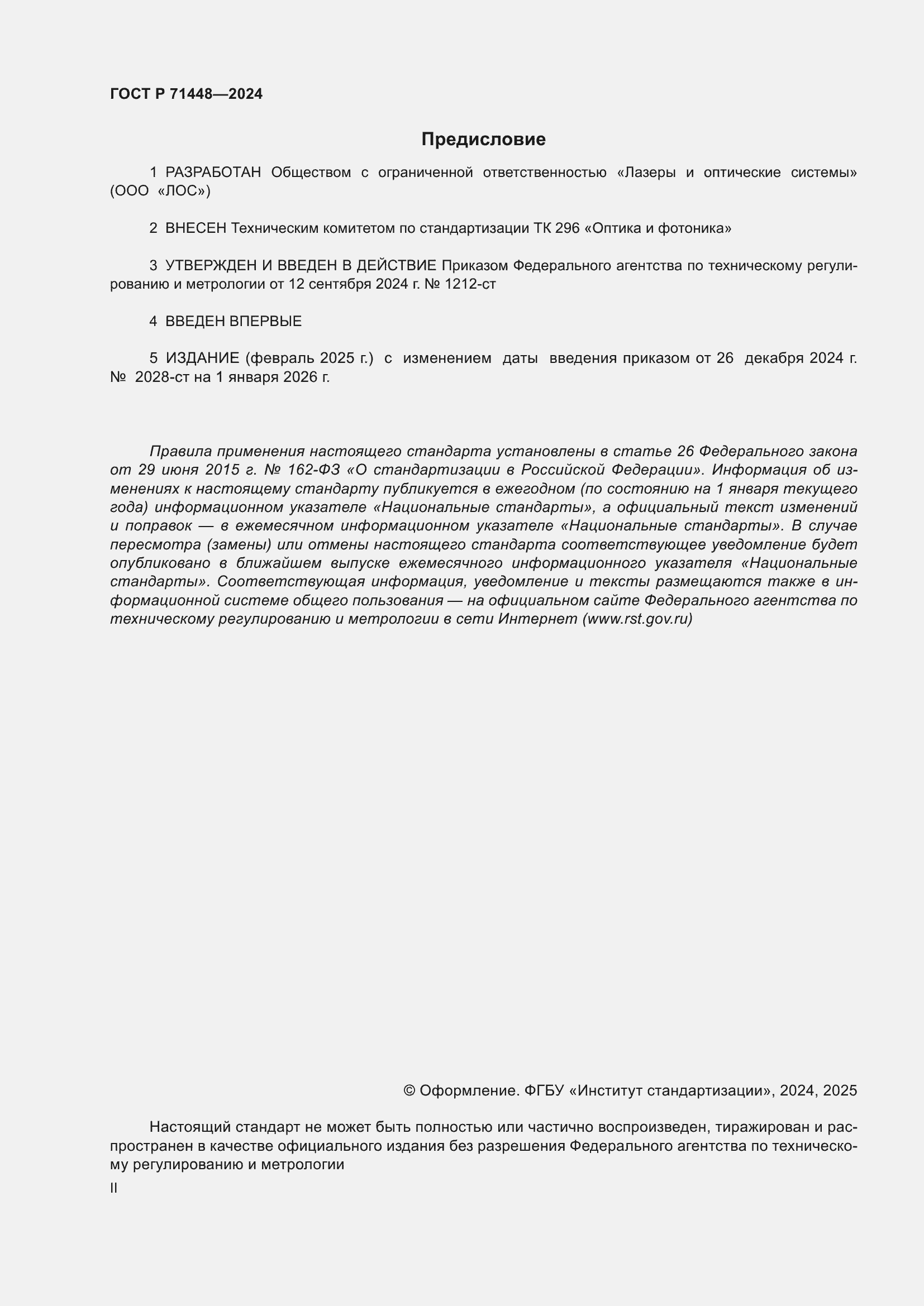 Страница 2 ГОСТ Р 71448-2024