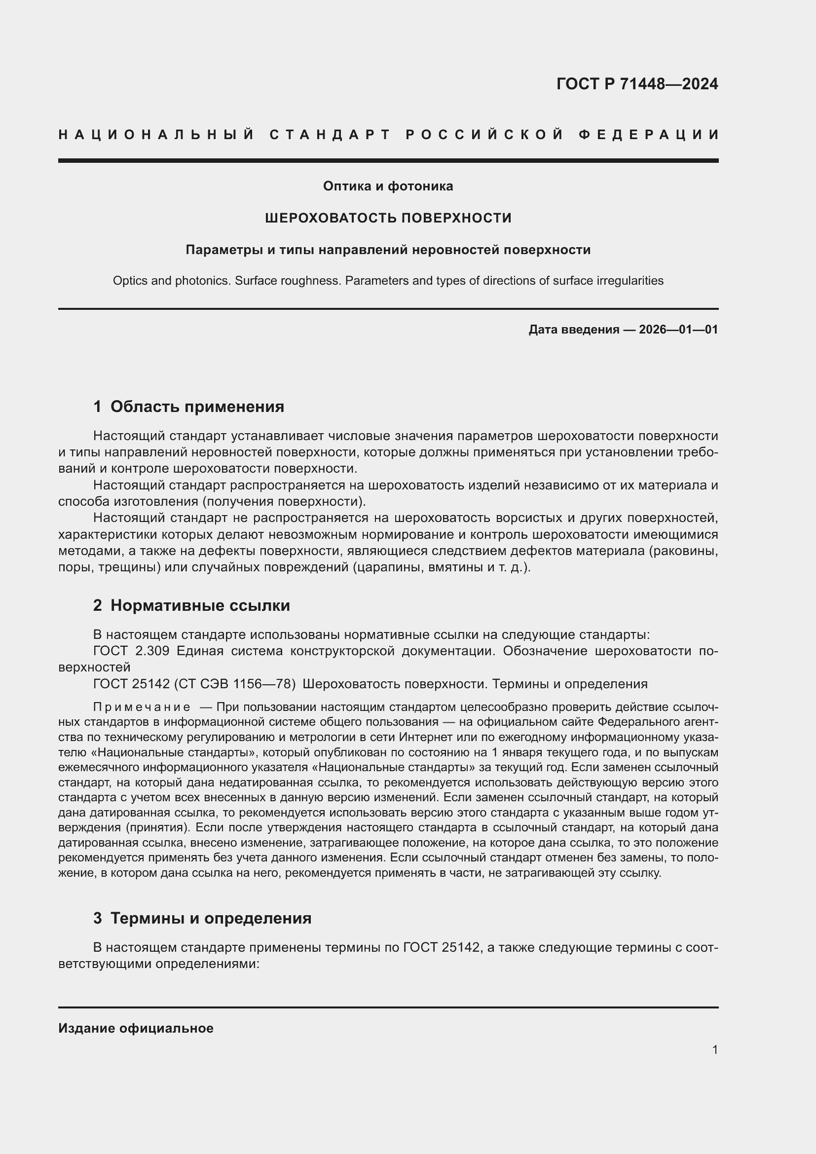 Страница 3 ГОСТ Р 71448-2024