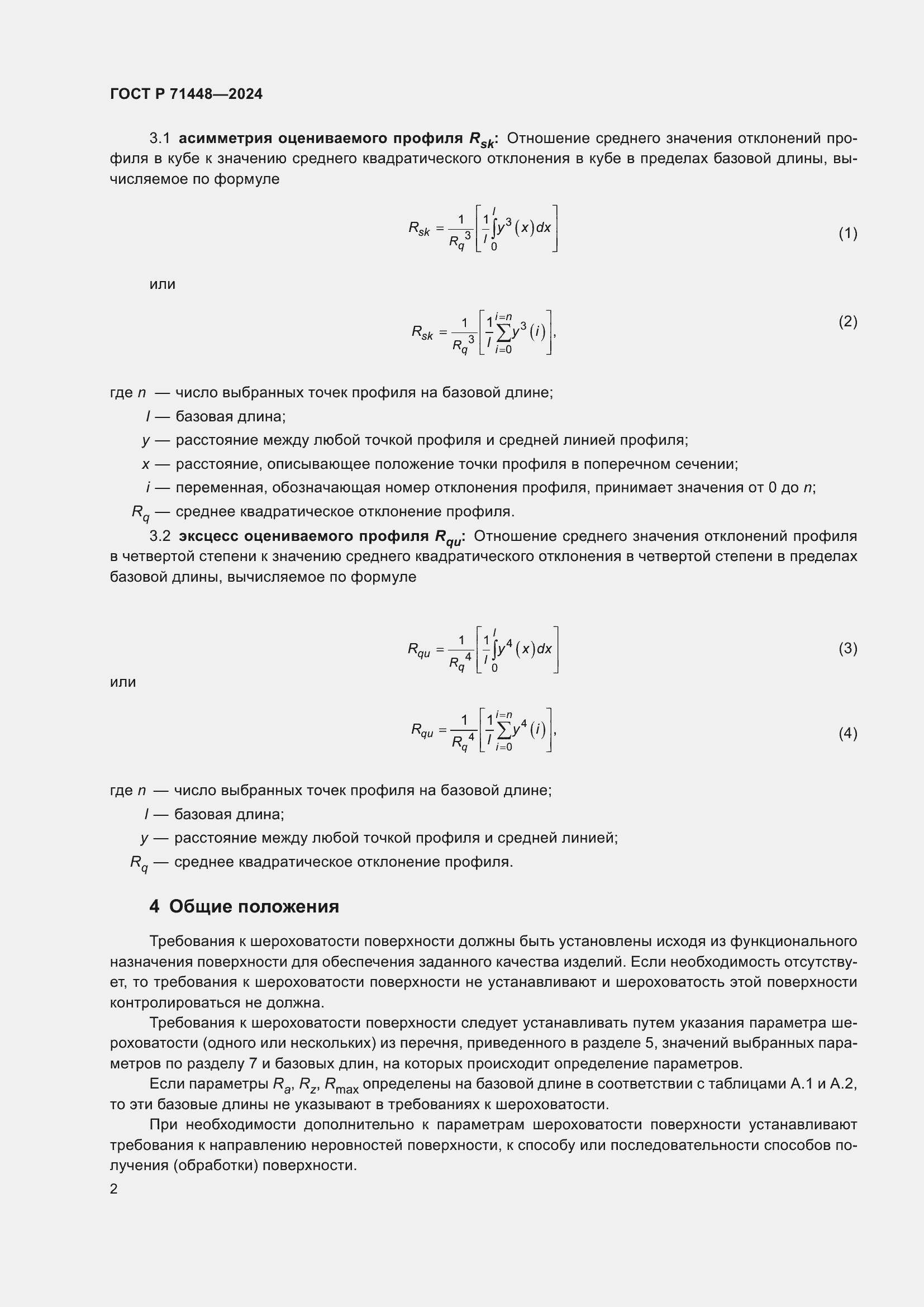 Страница 4 ГОСТ Р 71448-2024