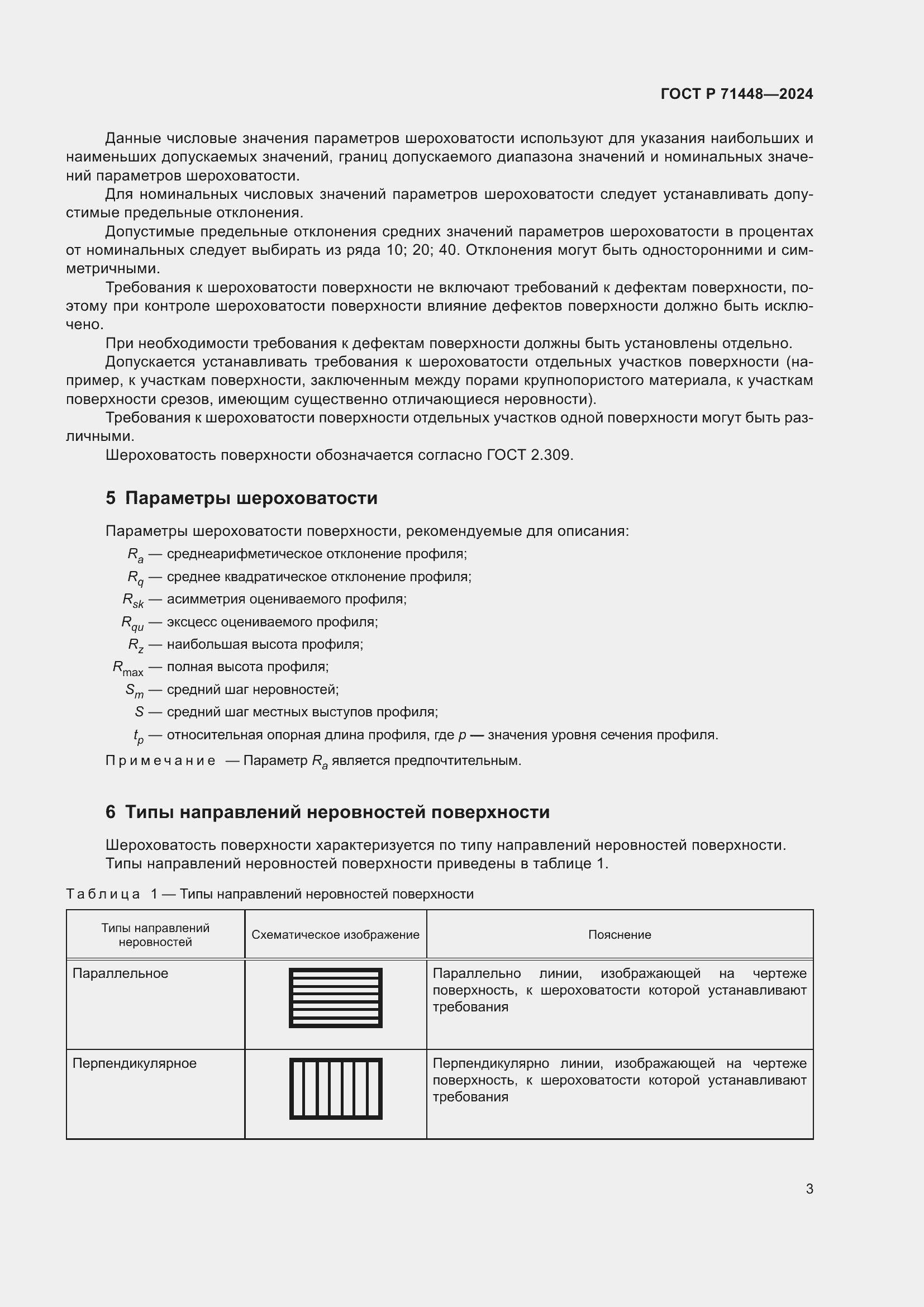 Страница 5 ГОСТ Р 71448-2024