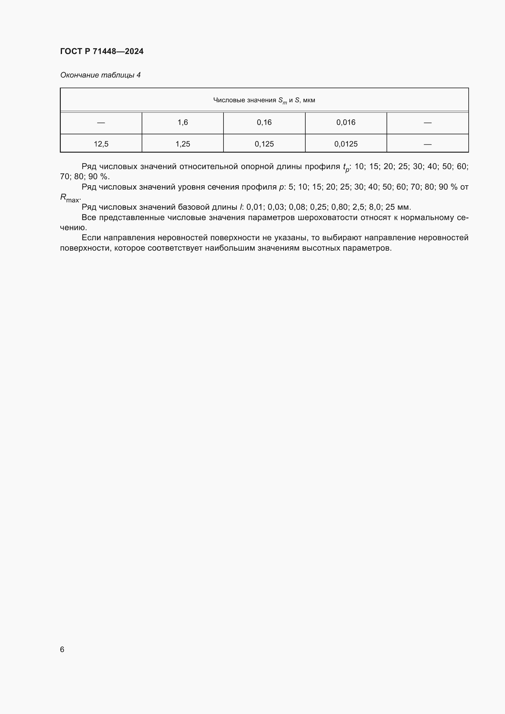 Страница 8 ГОСТ Р 71448-2024