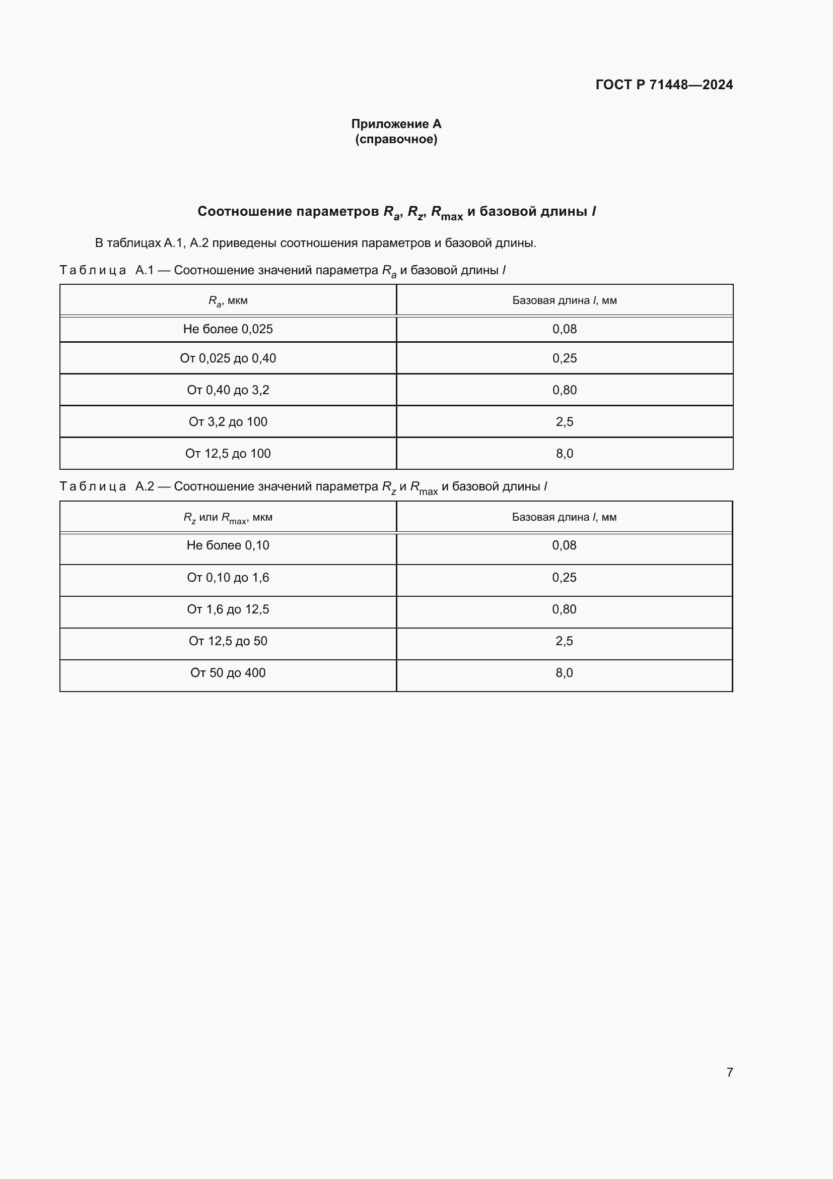 Страница 9 ГОСТ Р 71448-2024