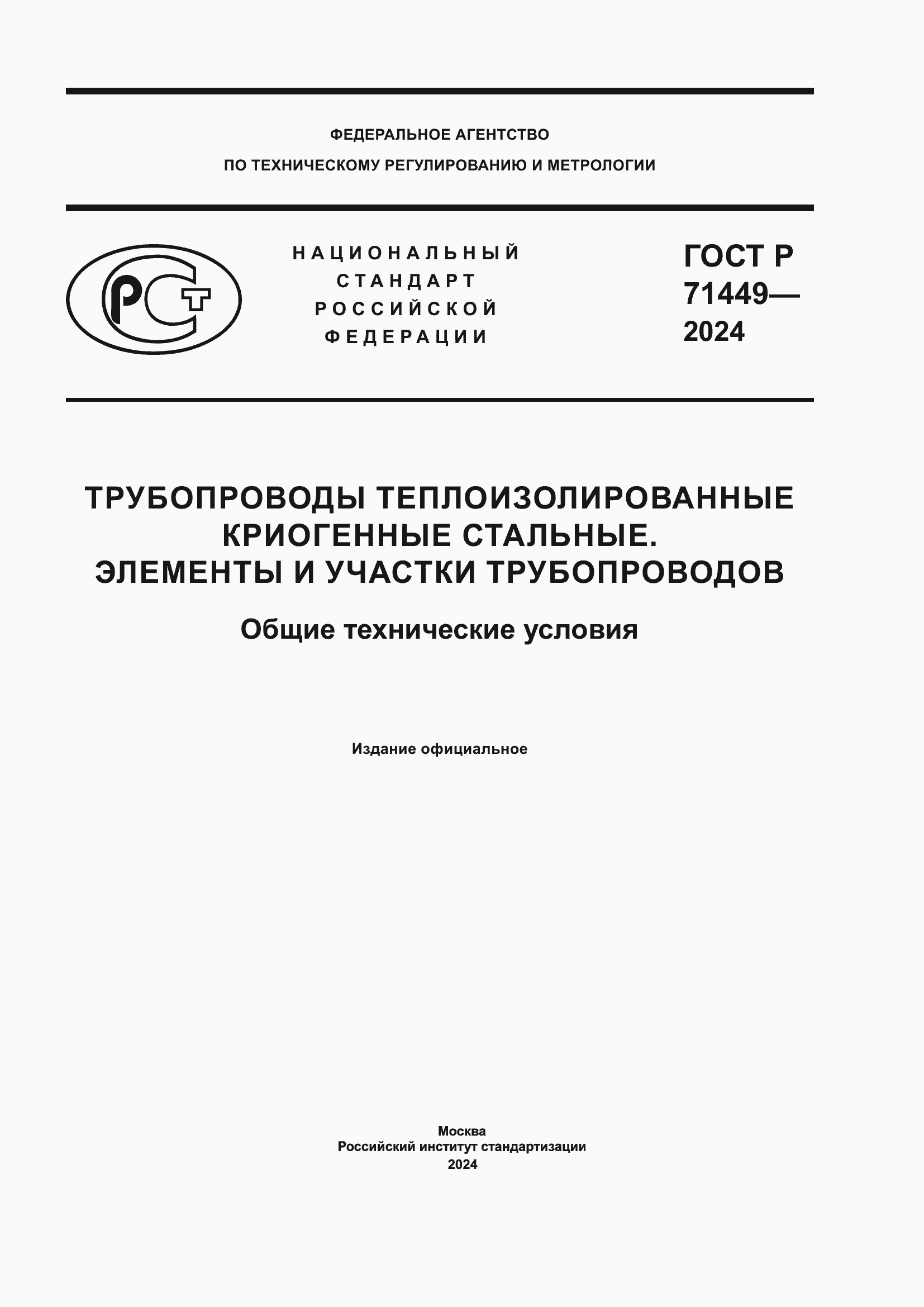 Страница 1 ГОСТ Р 71449-2024