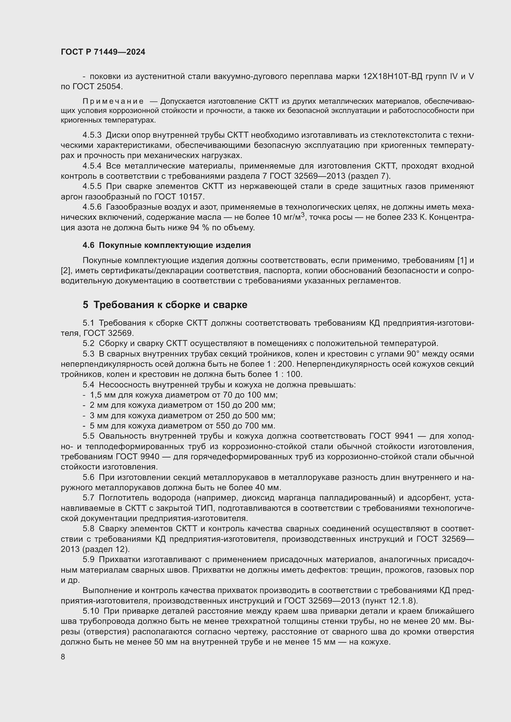 Страница 12 ГОСТ Р 71449-2024